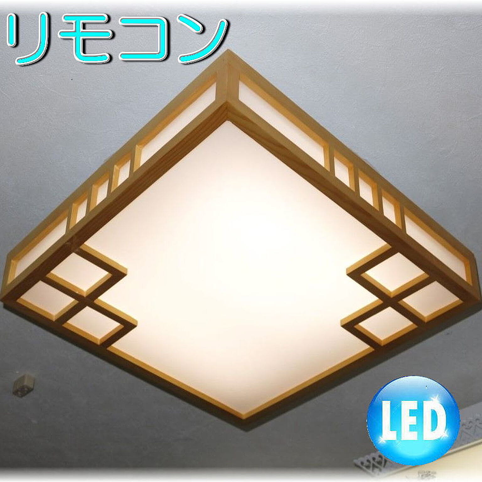 【LED付き！】新品 LED 和風照明 リモコン付き シーリング照明 調光＆調色 タイプ 和室 シーリングライト おしゃれ led 安い 北欧 led 6畳 8畳