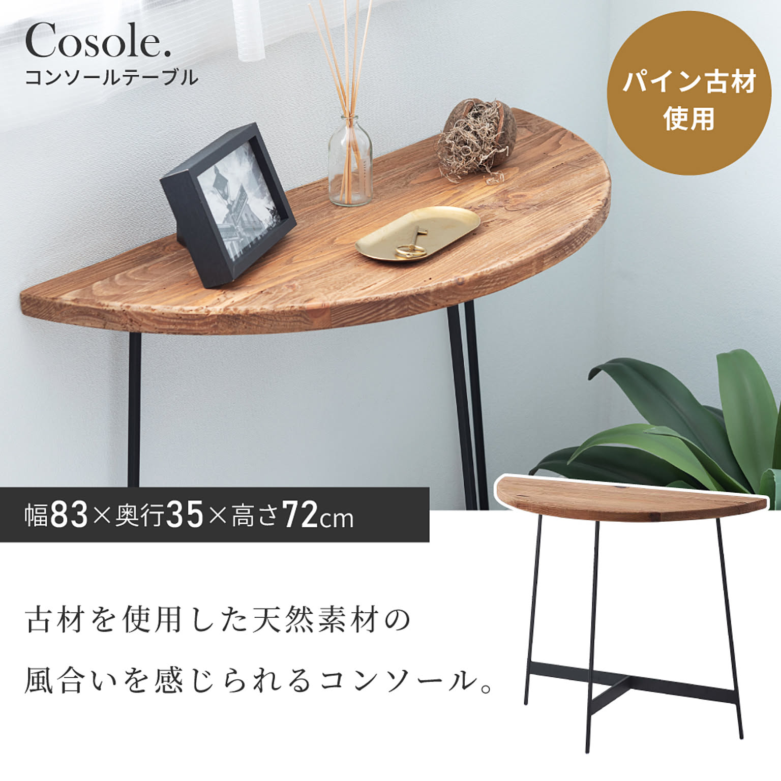 コンソールテーブル