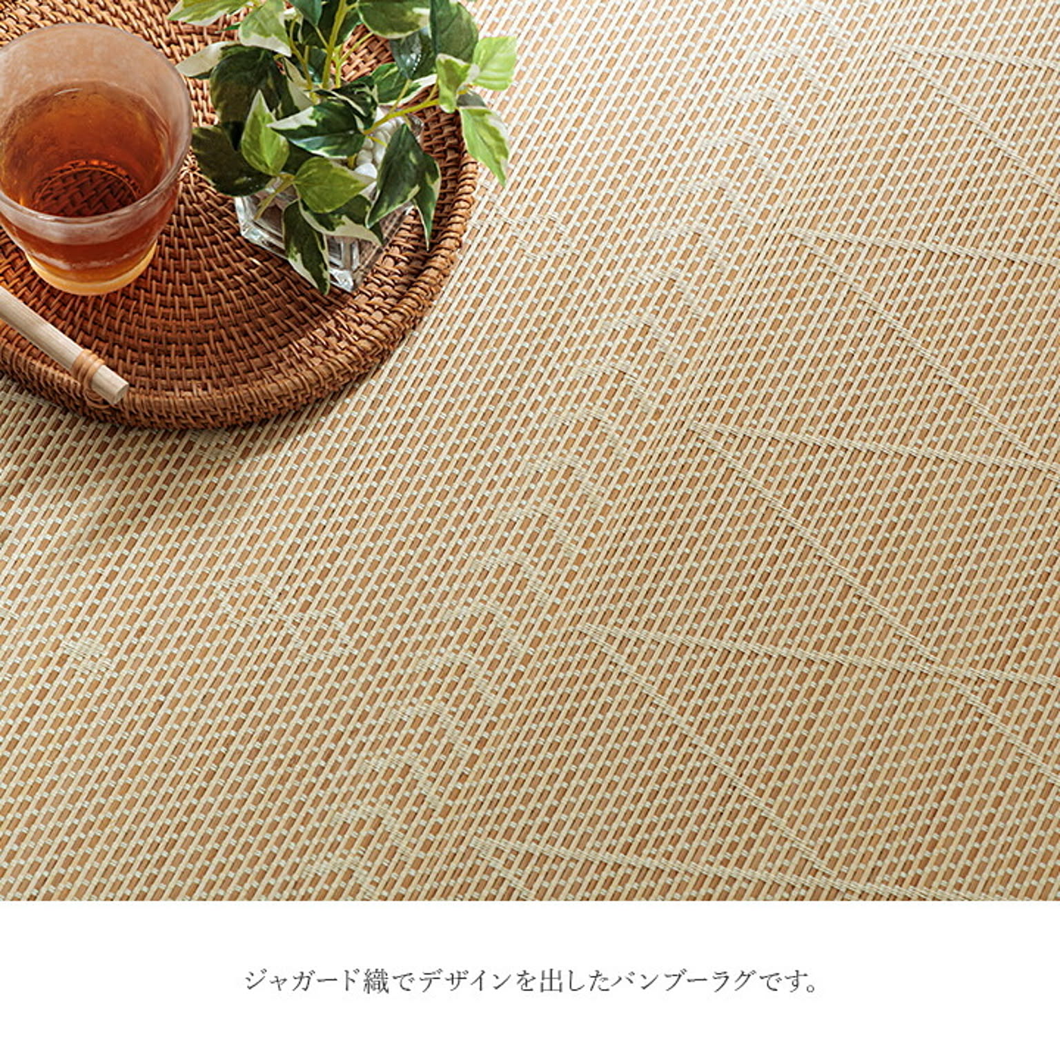 ござ・い草ラグ