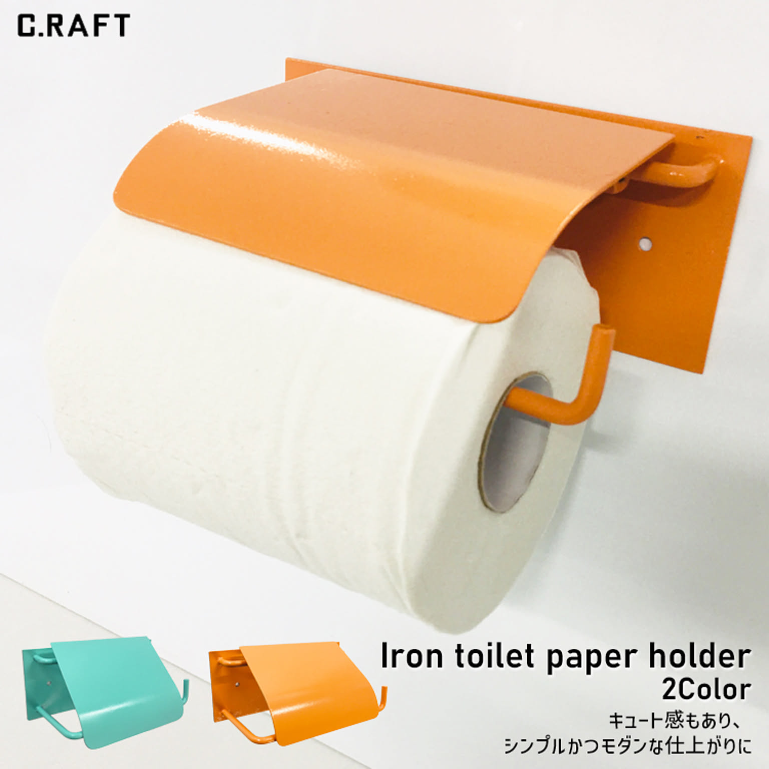 【期間限定】 C.RAFT ［新色登場］［人気アイテム］アイアントイレット バス・トイレ・洗面用品
