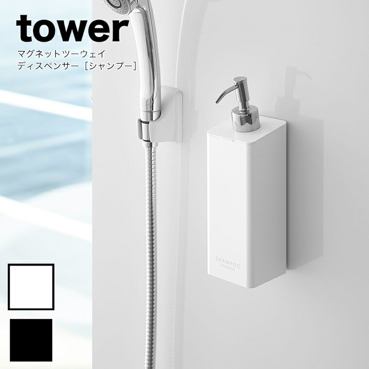 山崎実業 tower (タワー） マグネットツーウェイディスペンサー シャンプー 