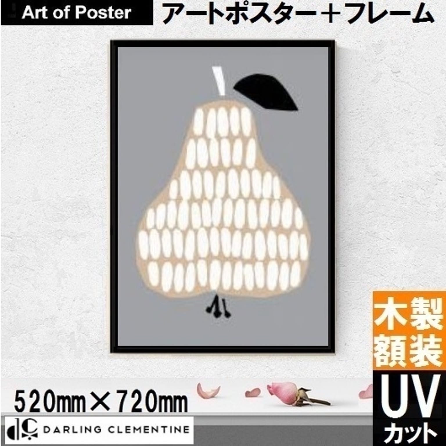 【北欧style | 洋なし Pear (Harvest) 額付| ダーリン・クレメンタイン UV80%カット 本格派プレミアム木製額装アートポスター】(520×720×24mm) 