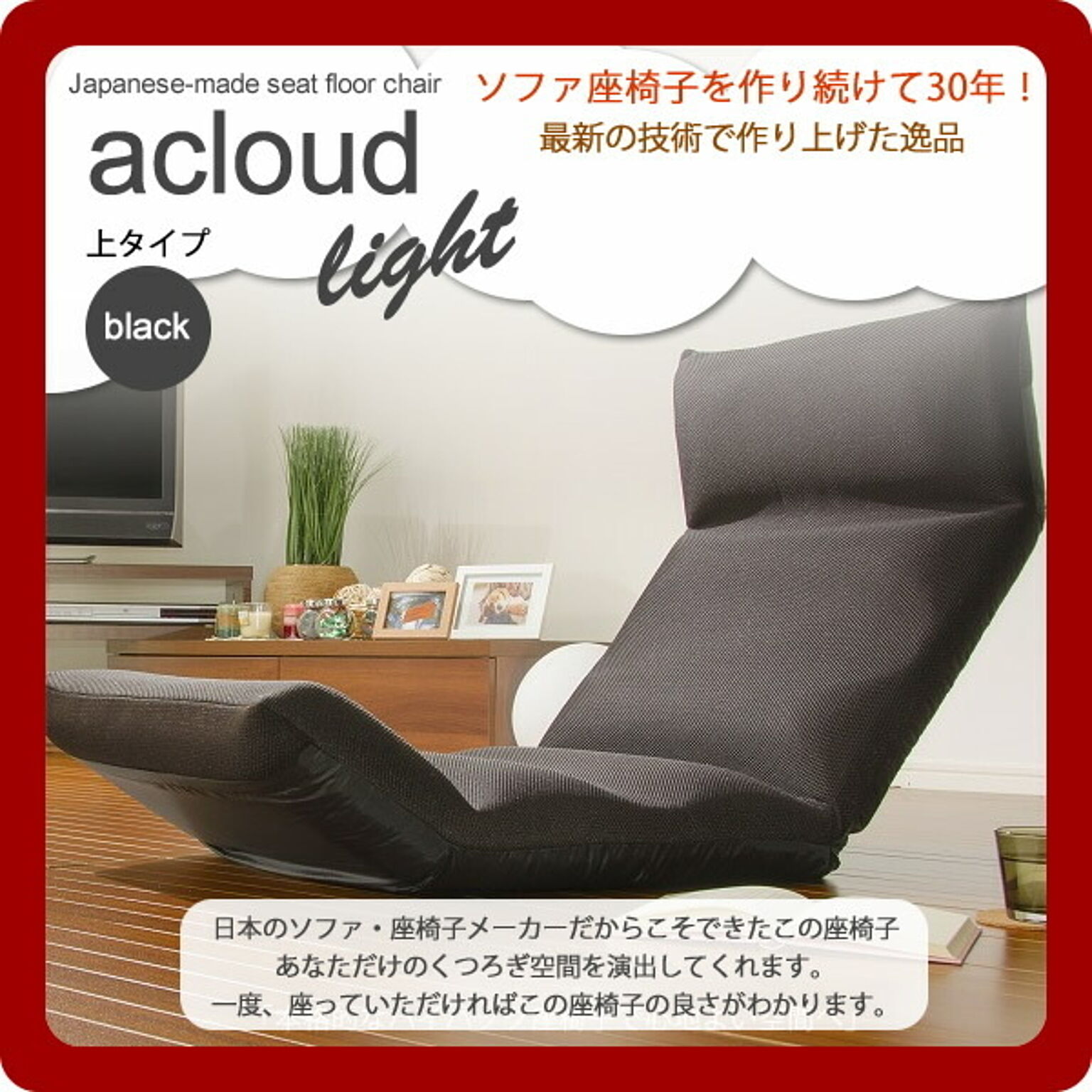 日本製フロア座椅子★acloud(アクラウド)　LIGHT　上タイプ　ブラック(black) 