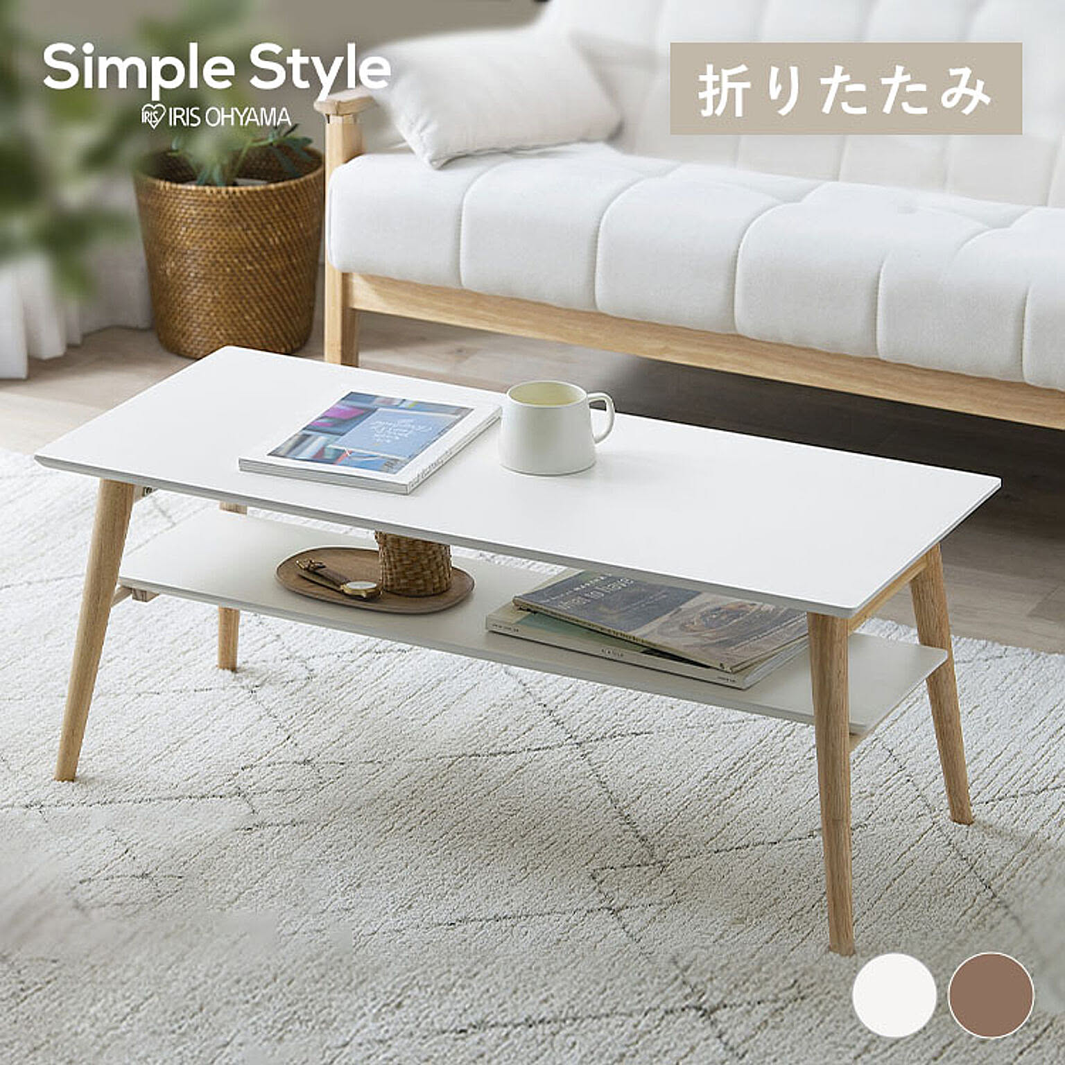 センターテーブル・ローテーブル