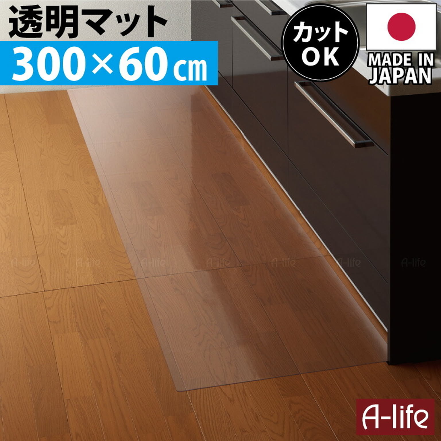 キッチンマット 透明 300cm 奥行60cm 日本製 保護マット