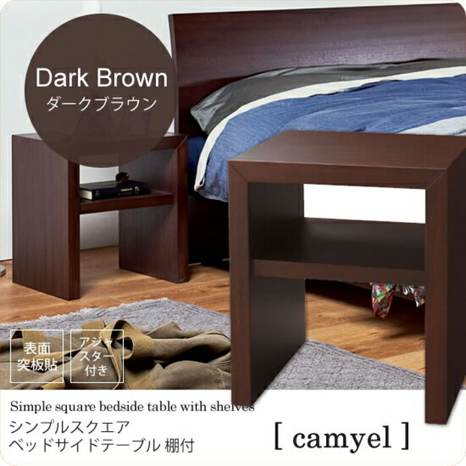 ダークブラウン ： シンプルスクエア ベッドサイドテーブル 棚付【camyel】 ブラウン(brown) ナイトテーブル 寝室 フリーラック 棚 ベッドテーブル カジュアル 