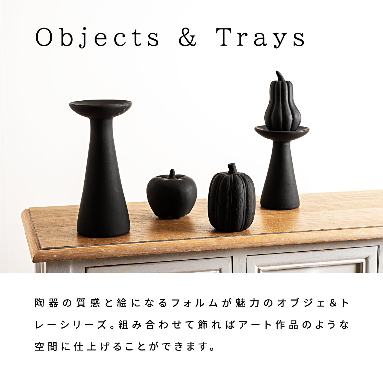 置物・オブジェ