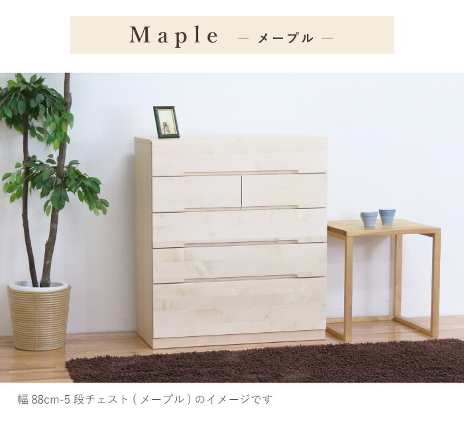 タンス・チェスト