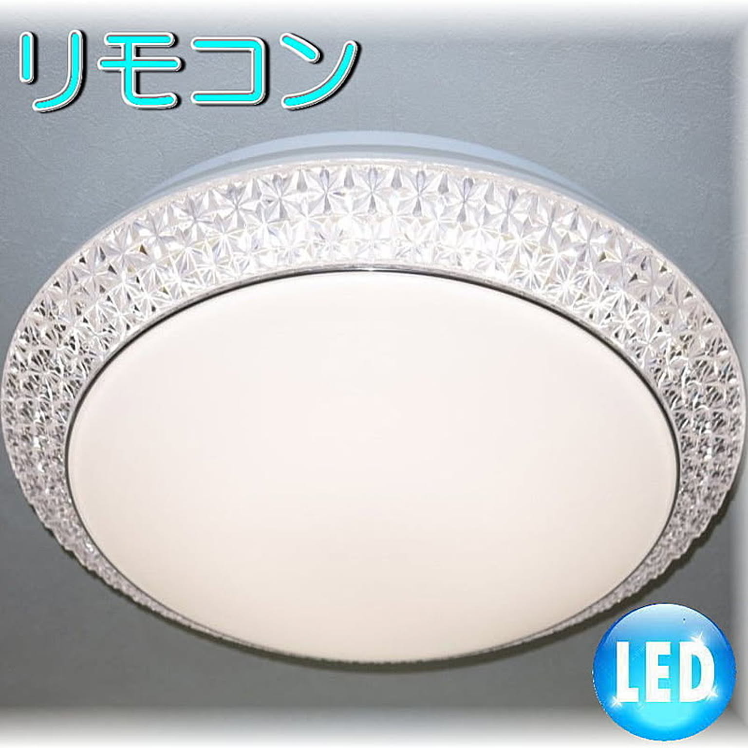 【LED付き！】綺麗なLED照明 新品 綺麗なデザイン LED シーリング照明 リモコン付き 調光＆調色タイプ 照明 照明器具 led シーリング 豪華 安い 北欧 おしゃれ アンティーク