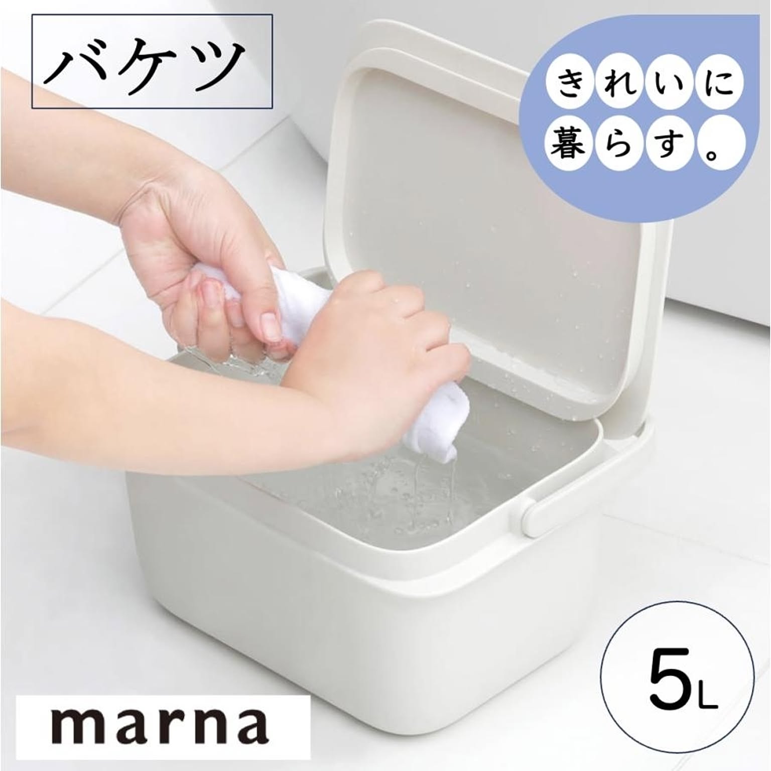 マーナ バケツ W627 ５L ふた付き 目盛り付き つけ置き洗い 置き洗い 洗濯 掃除 きれいに暮らす 持ち手付き スタッキング おしゃれ marna