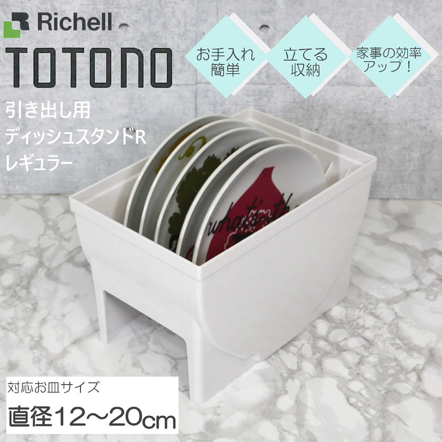 トトノ ディッシュスタンド レギュラー 引き出し用 R リッチェル 皿 皿立て 整理 収納 抗菌 加工 新 TOTONO