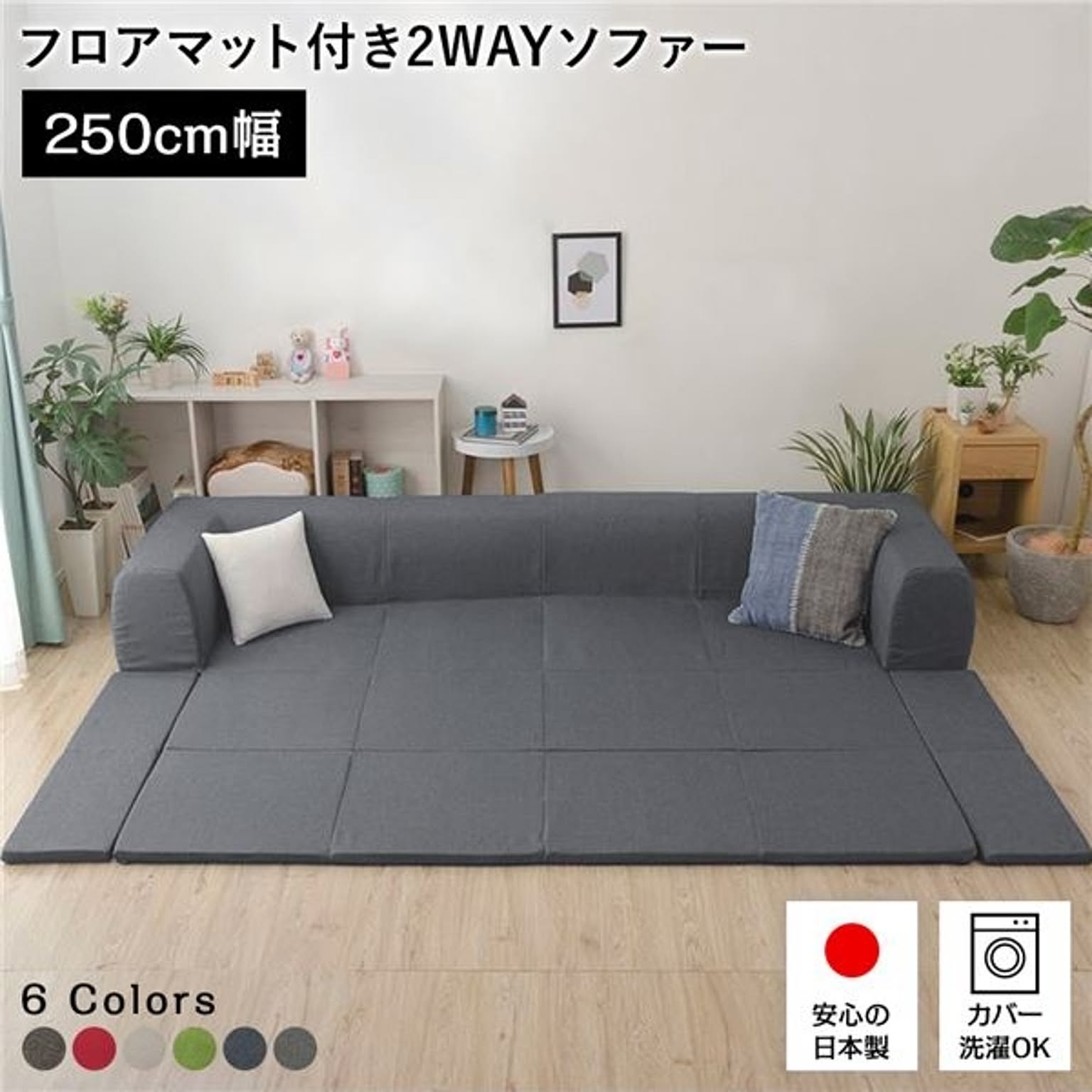 日本製 フロアソファー フロアマット付き Lサイズ アッシュグレー 幅250cm 洗えるカバー付き ローソファー 国産 リビング ラグ プレイマット フロア コーナー セット ファブリック 生地 