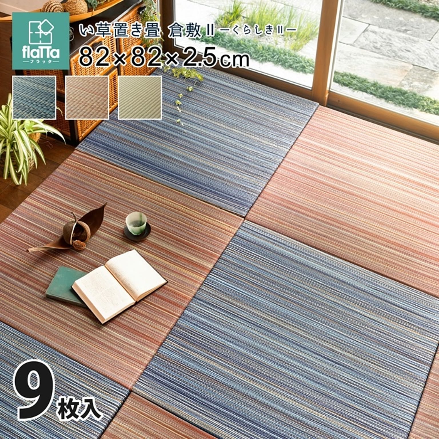 ござ・い草ラグ