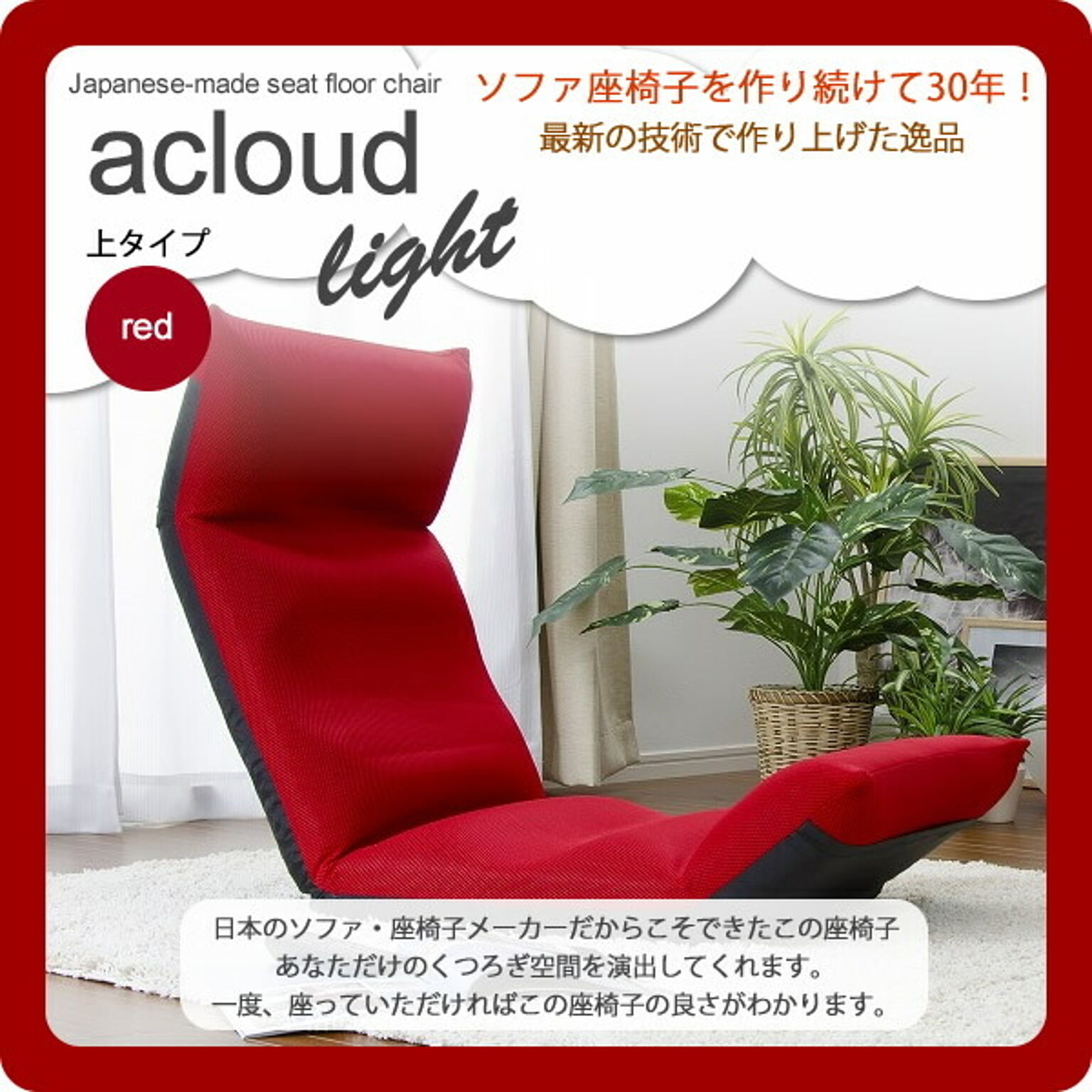 日本製フロア座椅子★acloud(アクラウド)　LIGHT　上タイプ　レッド(red) 