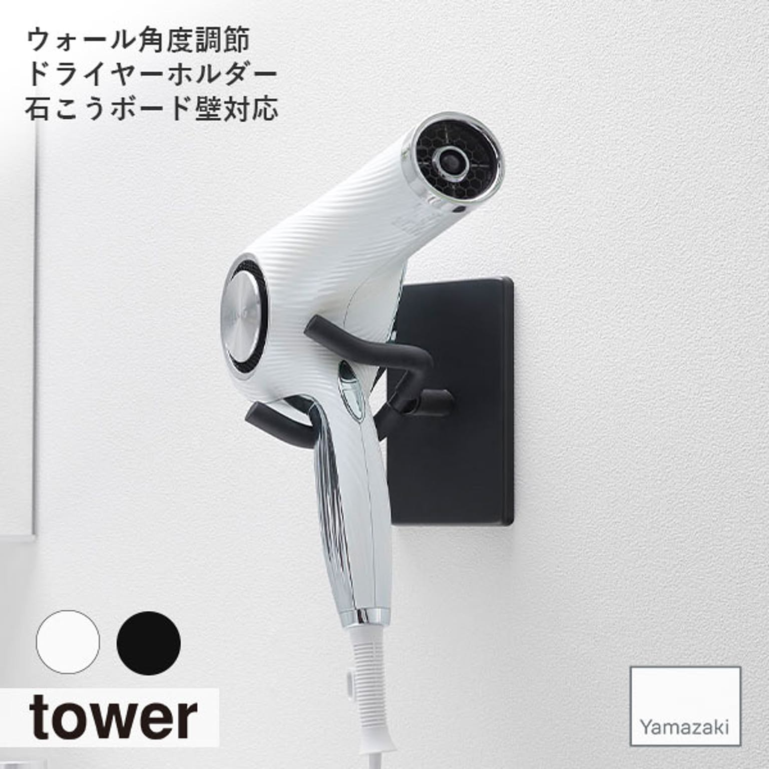 ドライヤー収納
