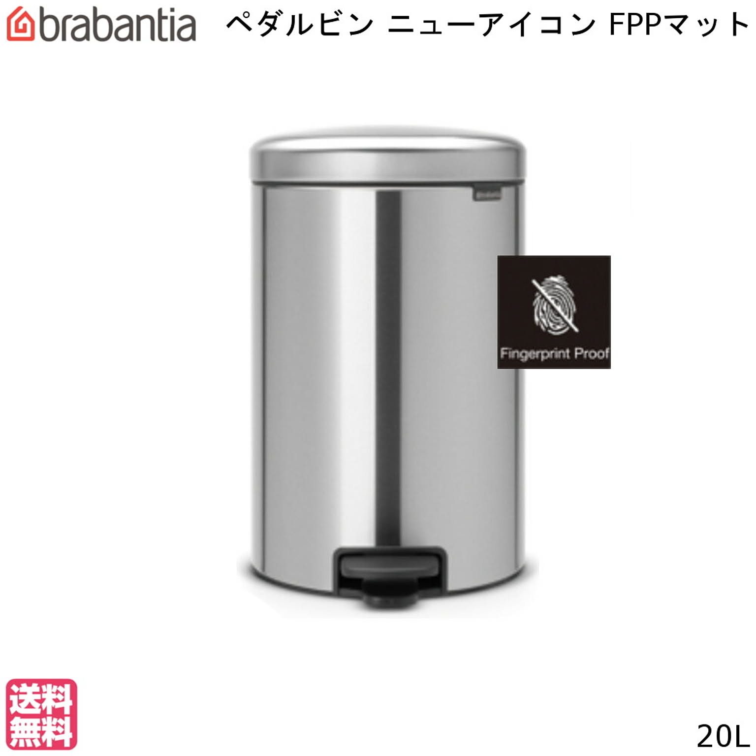 ブラバンシア ニューアイコン ペダル ビン 20L FPPマット New Icon Pedal Bin brabantia