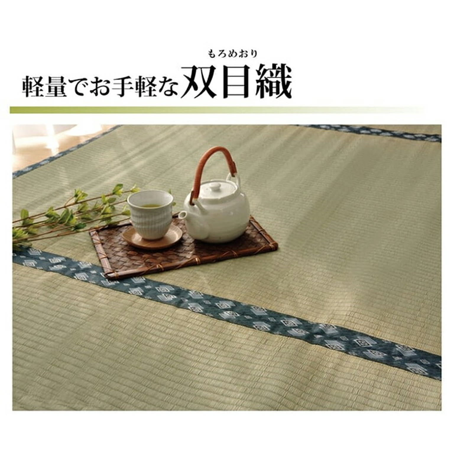 ござ・い草ラグ