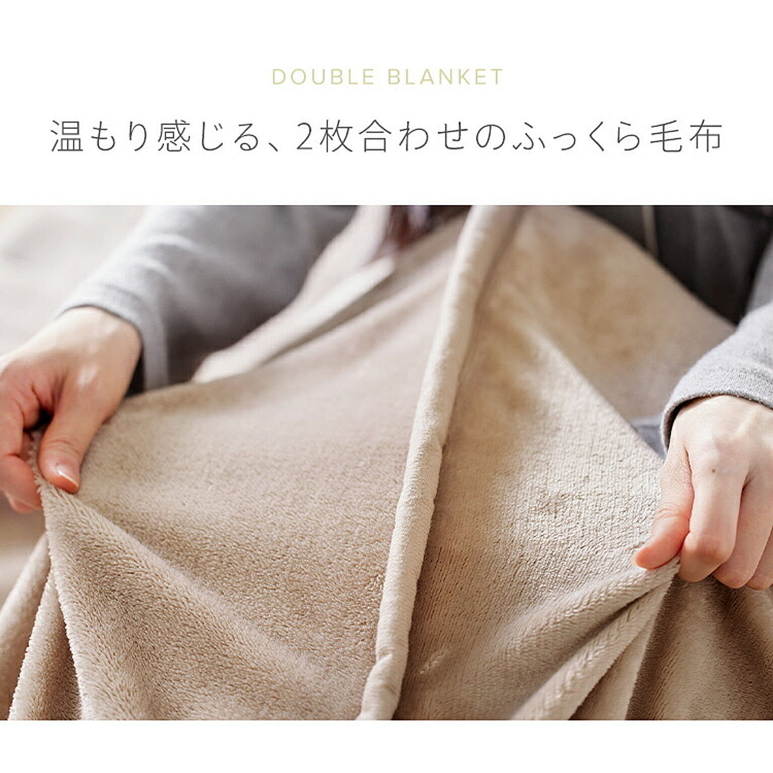 ブランケット・毛布