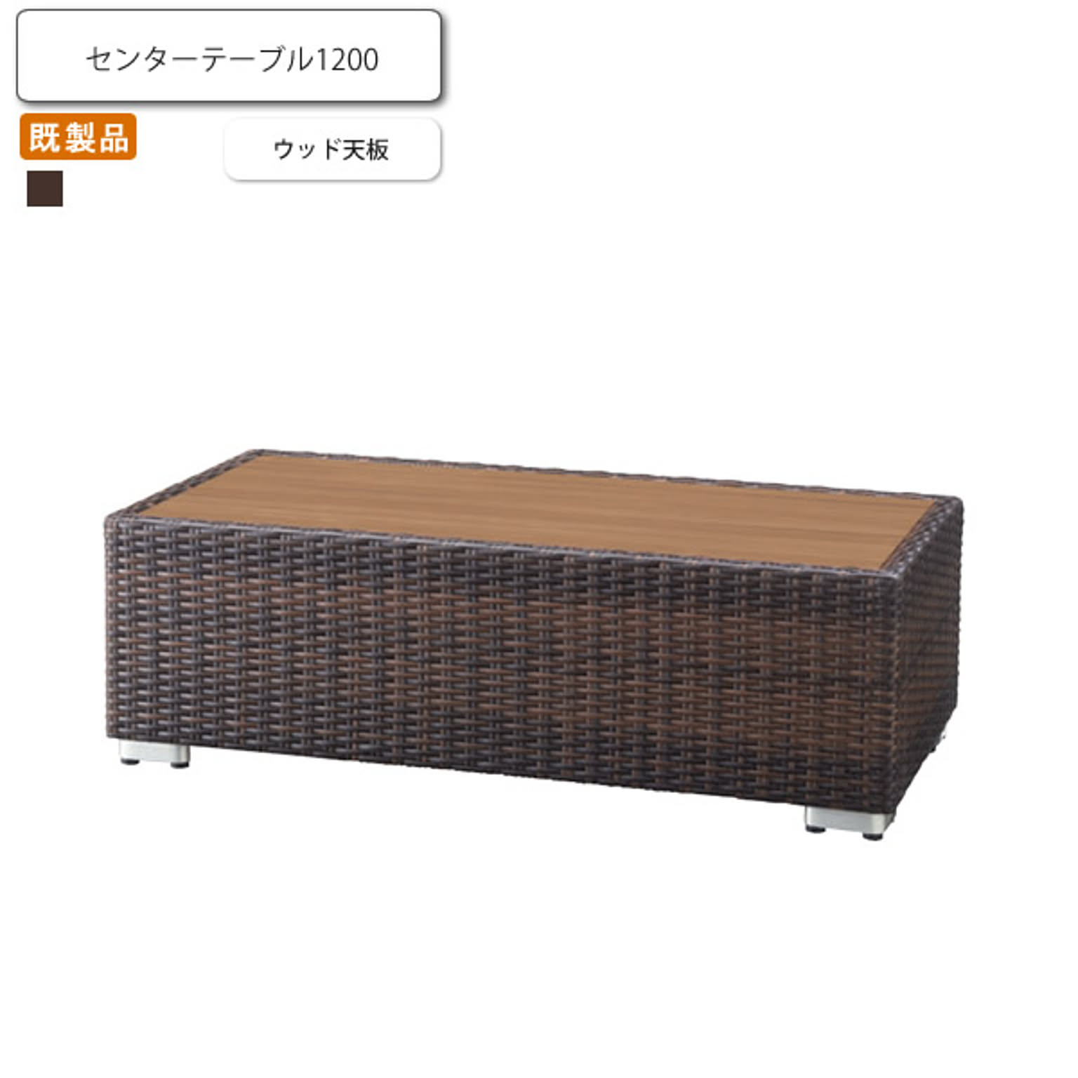 センターテーブル1200 ウッド天板 ルグラン ダークブラウン 業務用家具シリーズ GARDEN(ガーデン)  店舗 施設 コントラクト