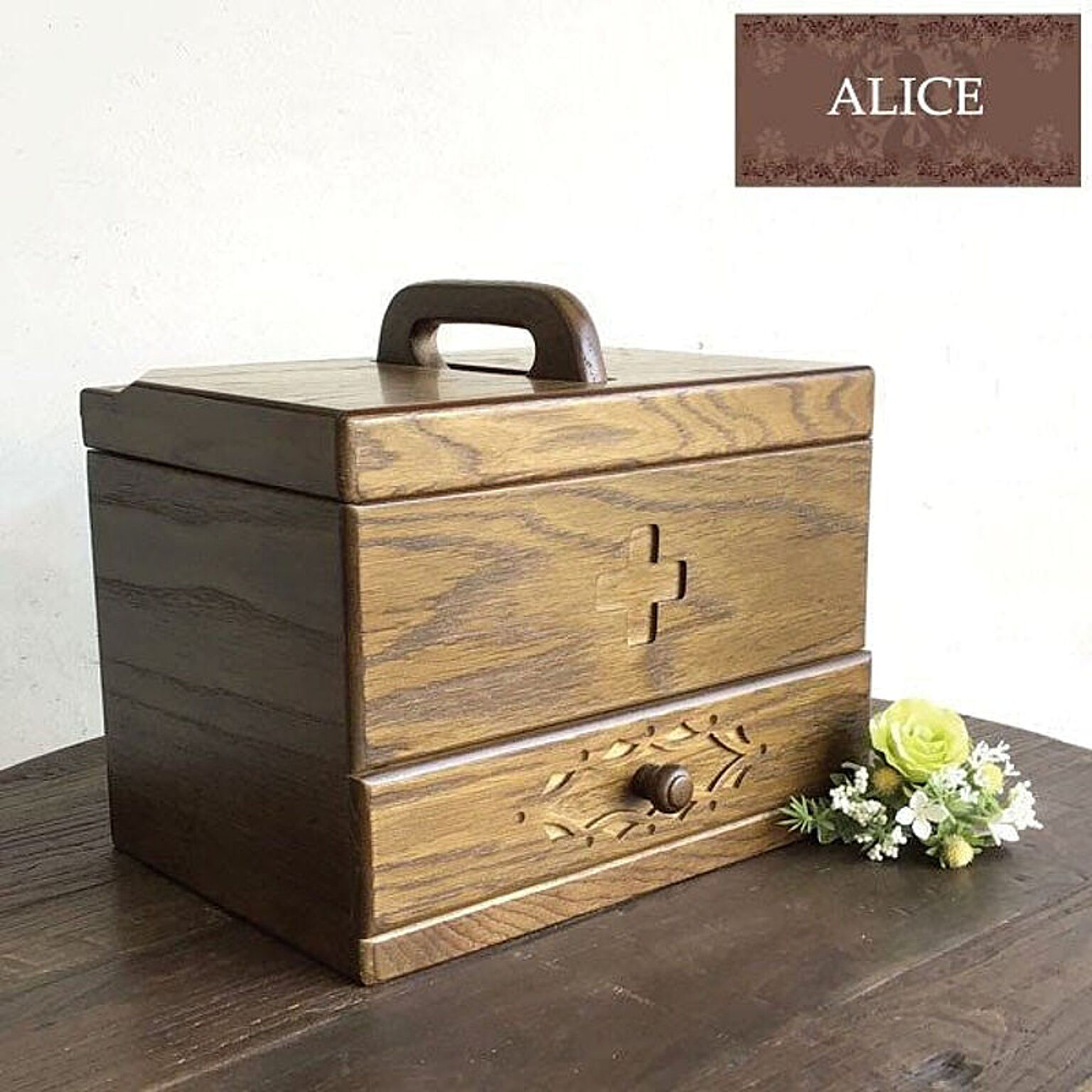 国産　Alice　救急箱　木製　木の救急箱　日本製　整理ボックス　救急ボックス　ファーストエイドボックス　