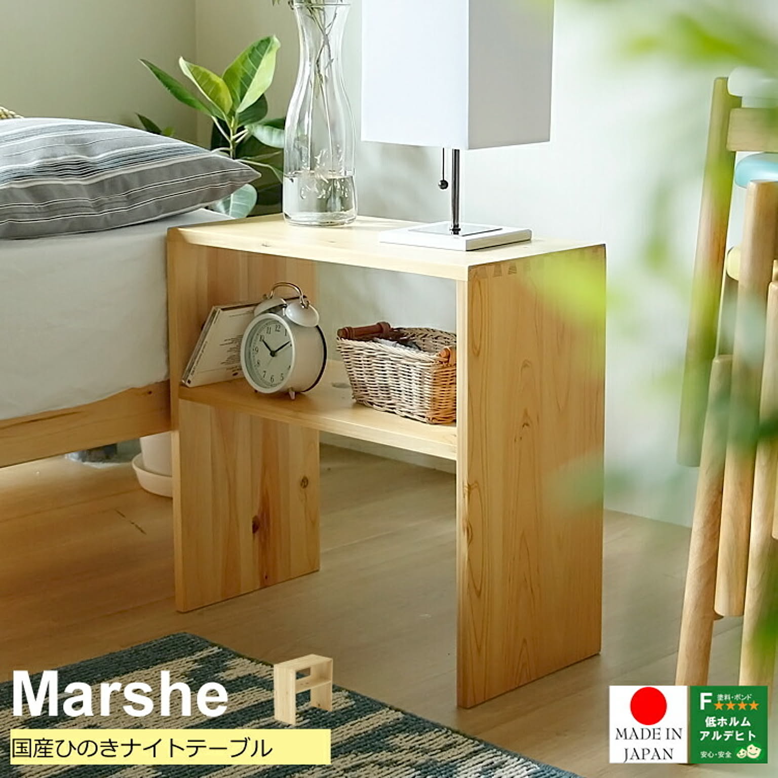 国産ひのきを使ったナイトテーブル　Marshe（マルシェ）