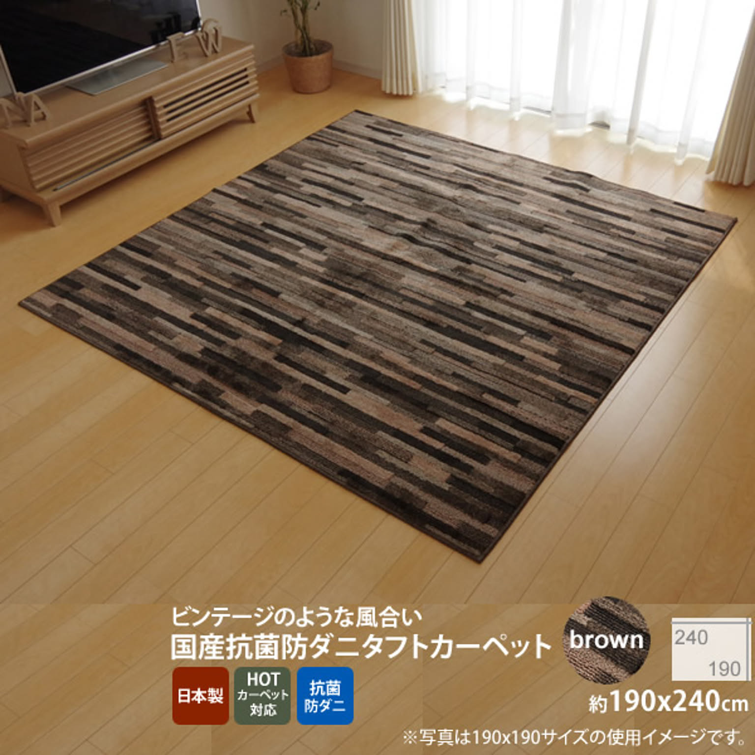 ブラウン(brown) ：190×240cm ★ラグ カーペット 3畳 抗菌 防臭 防ダニ タフト 国産 