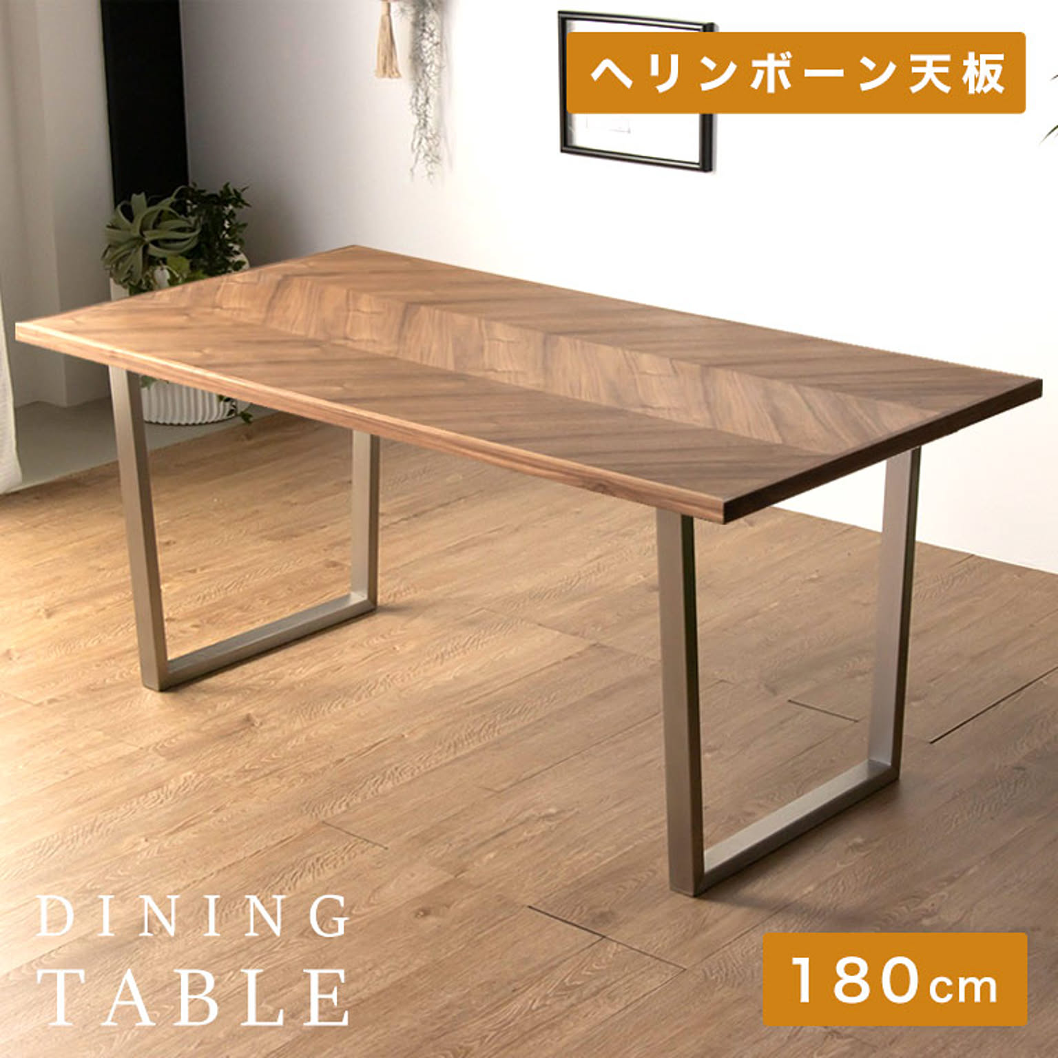 ダイニングテーブル