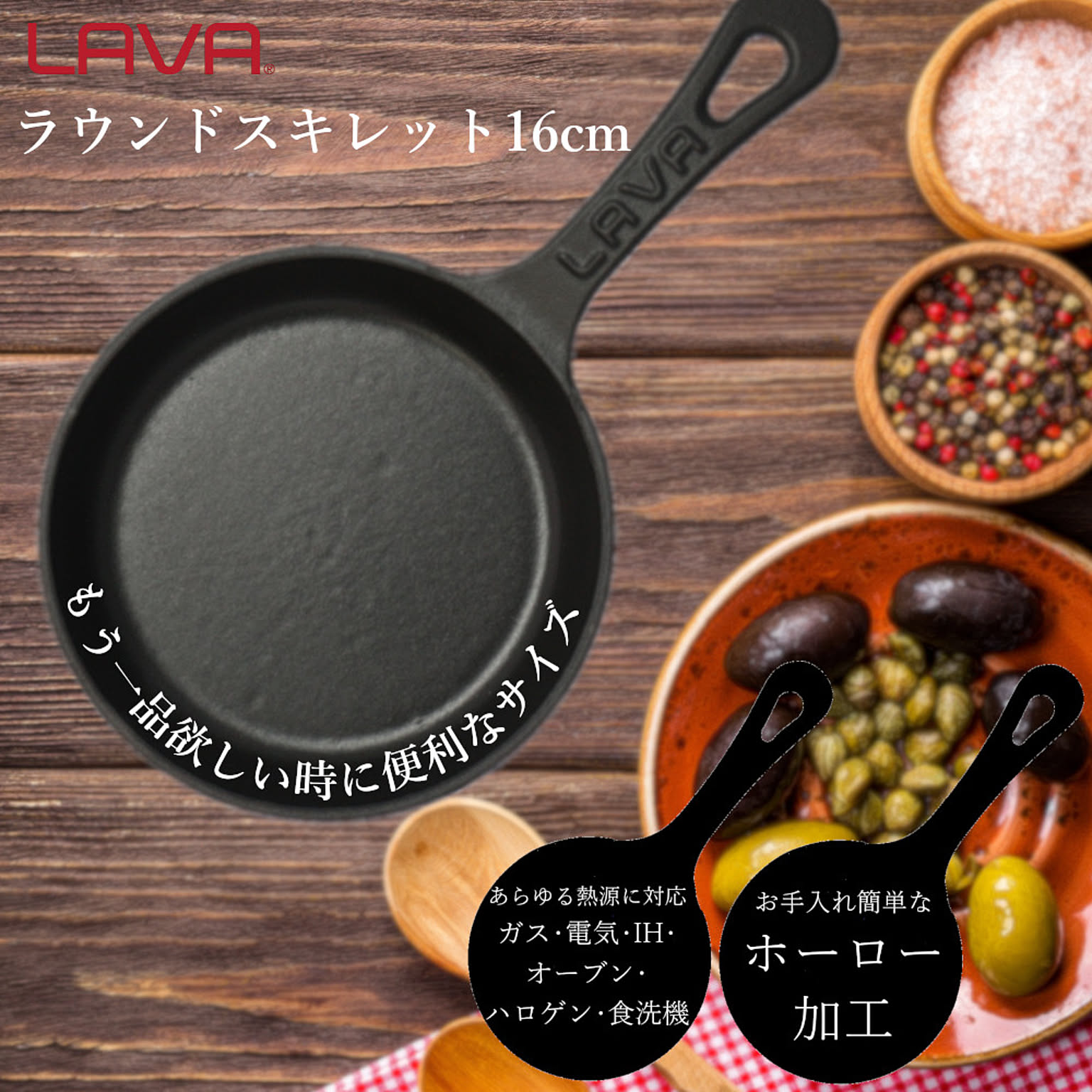 LAVA ラウンド スキレット 16cm エコブラック ラバ ラヴァ トルコ