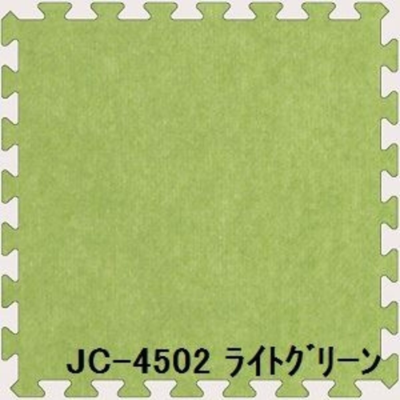 ジョイントカーペット JC-45 30枚セット 色 ライトグリーン サイズ 厚10mm×タテ450mm×ヨコ450mm／枚 30枚セット寸法（2250mm×2700mm）  日本製 防炎