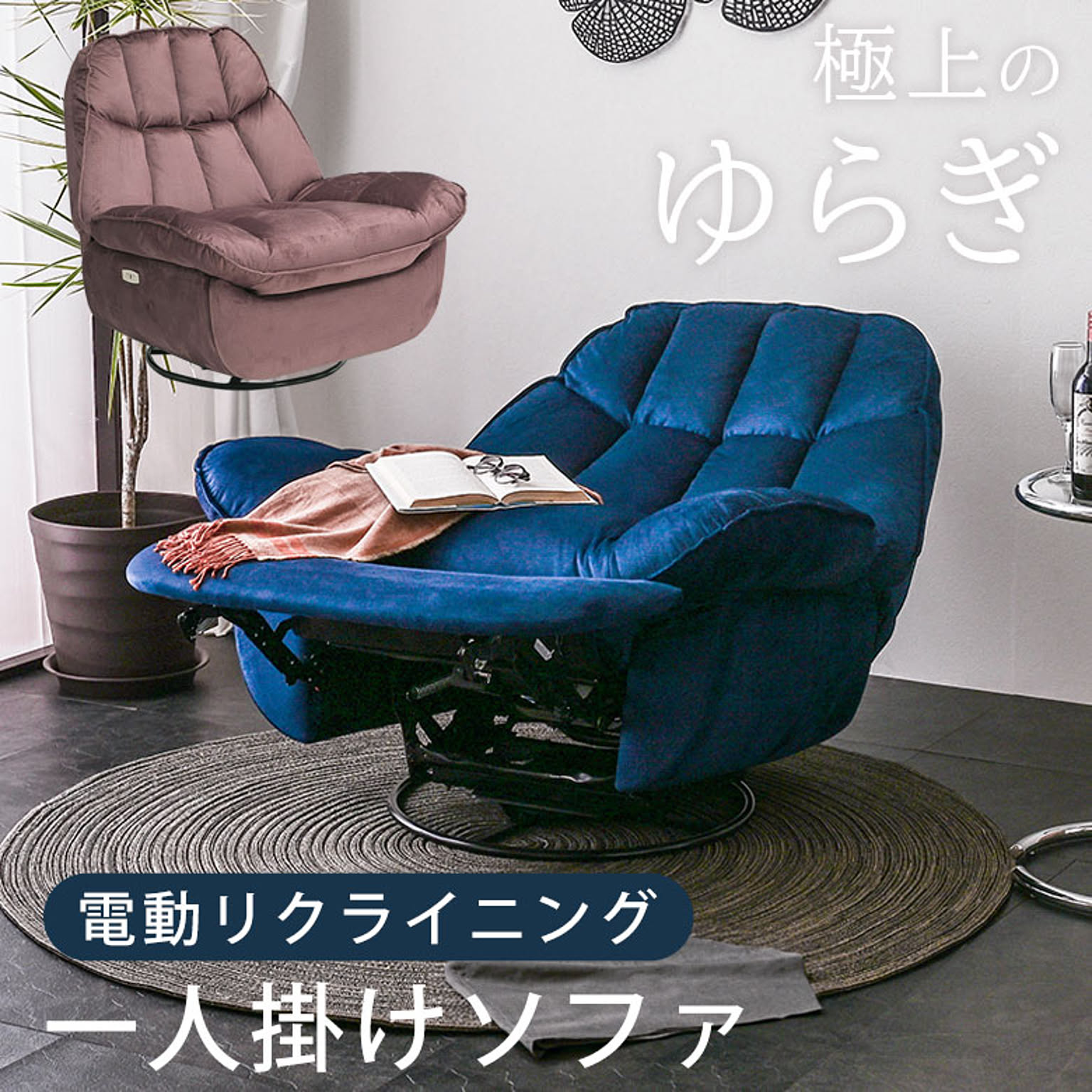 リクライニングソファ