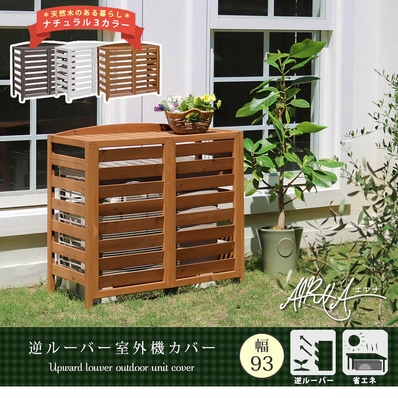 室外機カバー