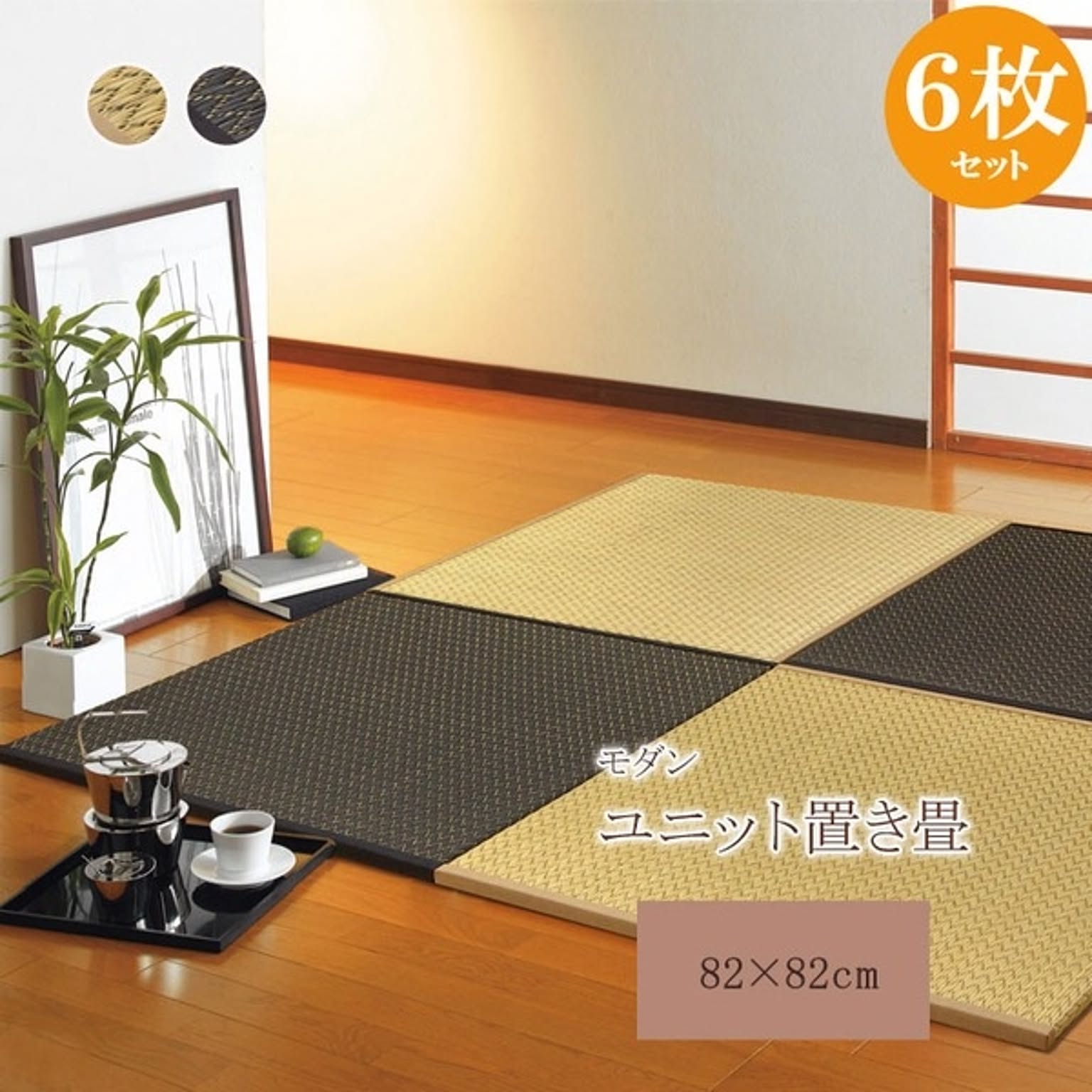 日本製 い草 ユニット畳/置き畳 82×82×2.5cm ブラック 6枚1組 不織布 防滑 弾力性 消臭 調湿 〔リビング〕
