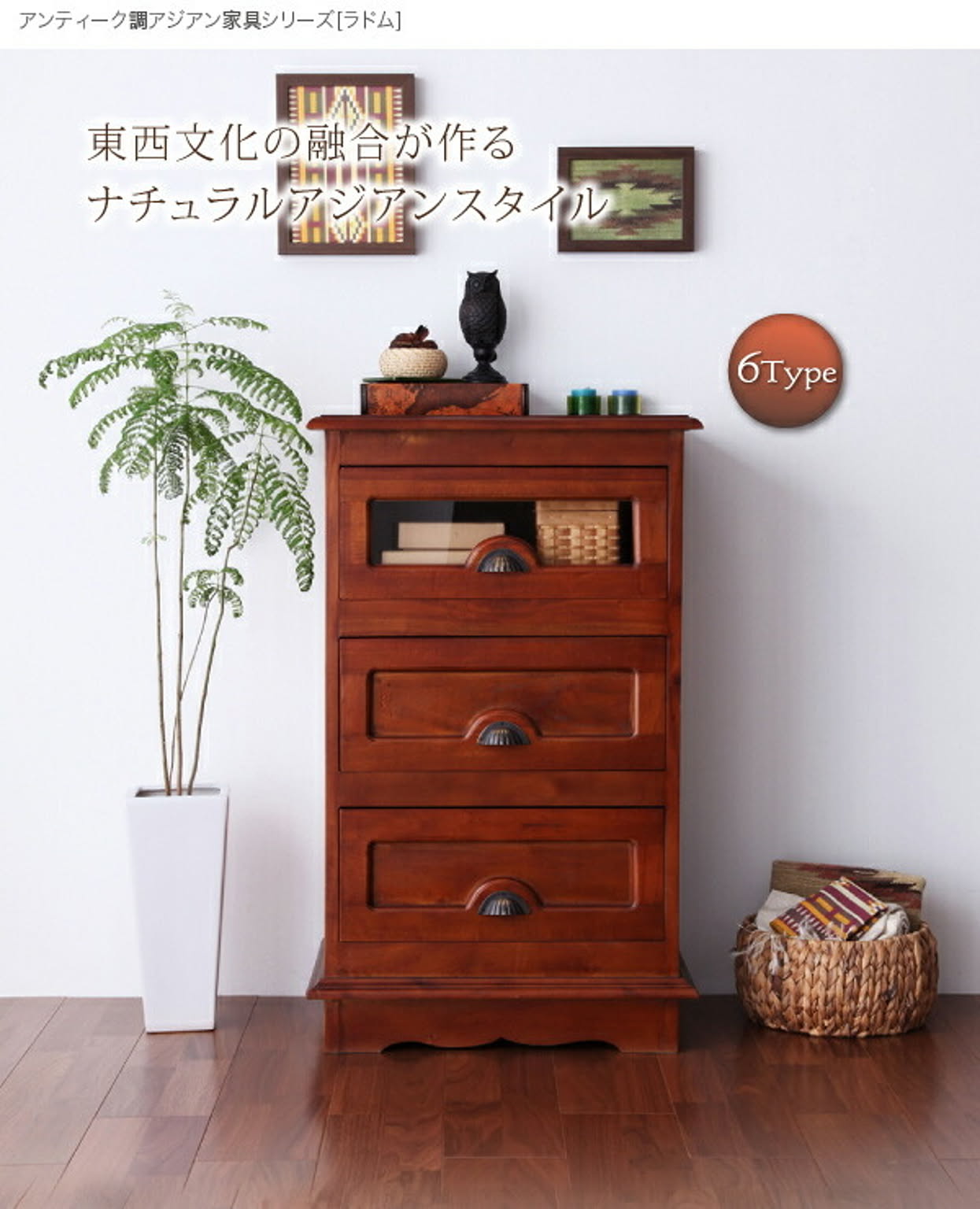 タンス・チェスト