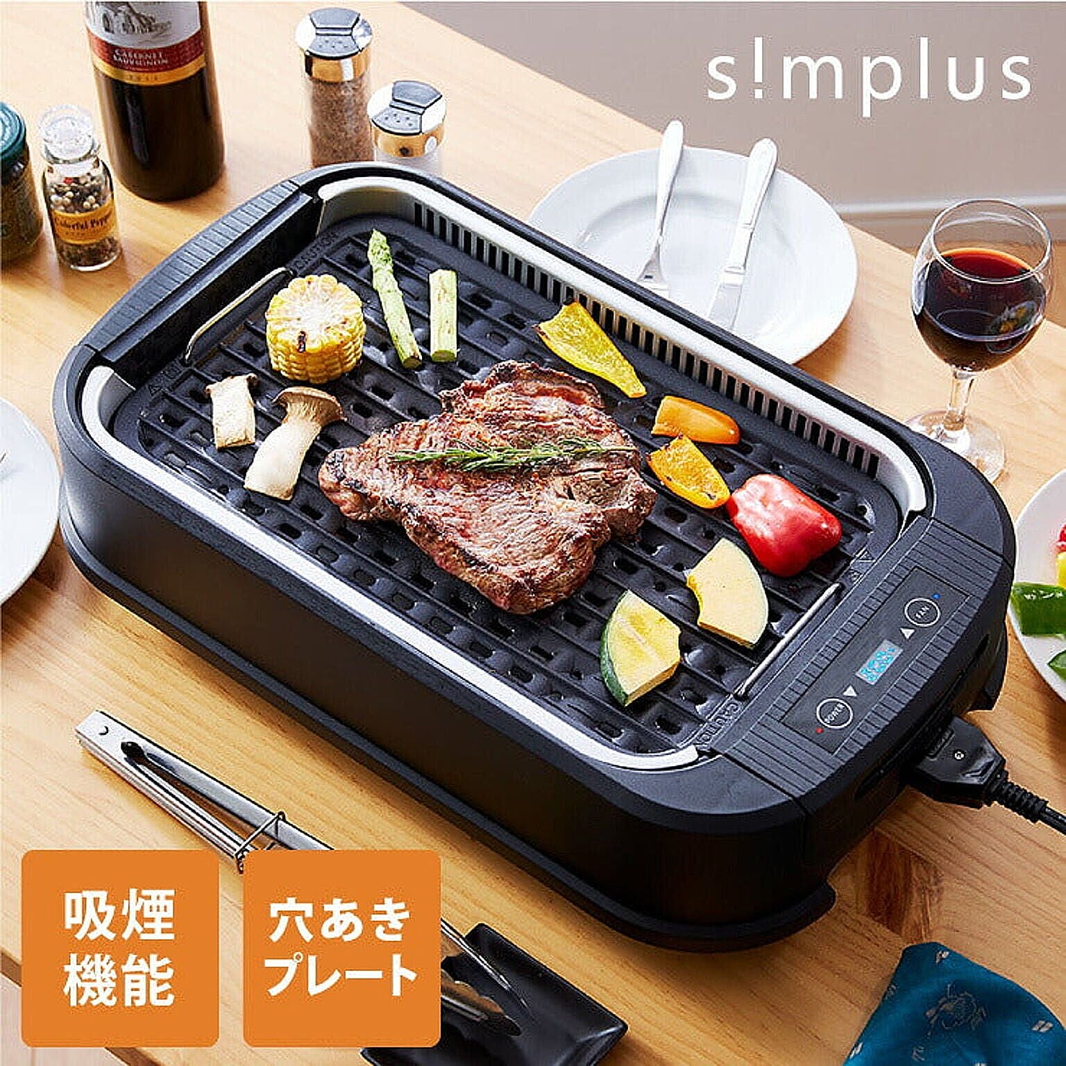 simplus シンプラス 吸煙グリル 煙が出ない ホットプレート スモークレス 焼き肉機 調理温度調節 卓上