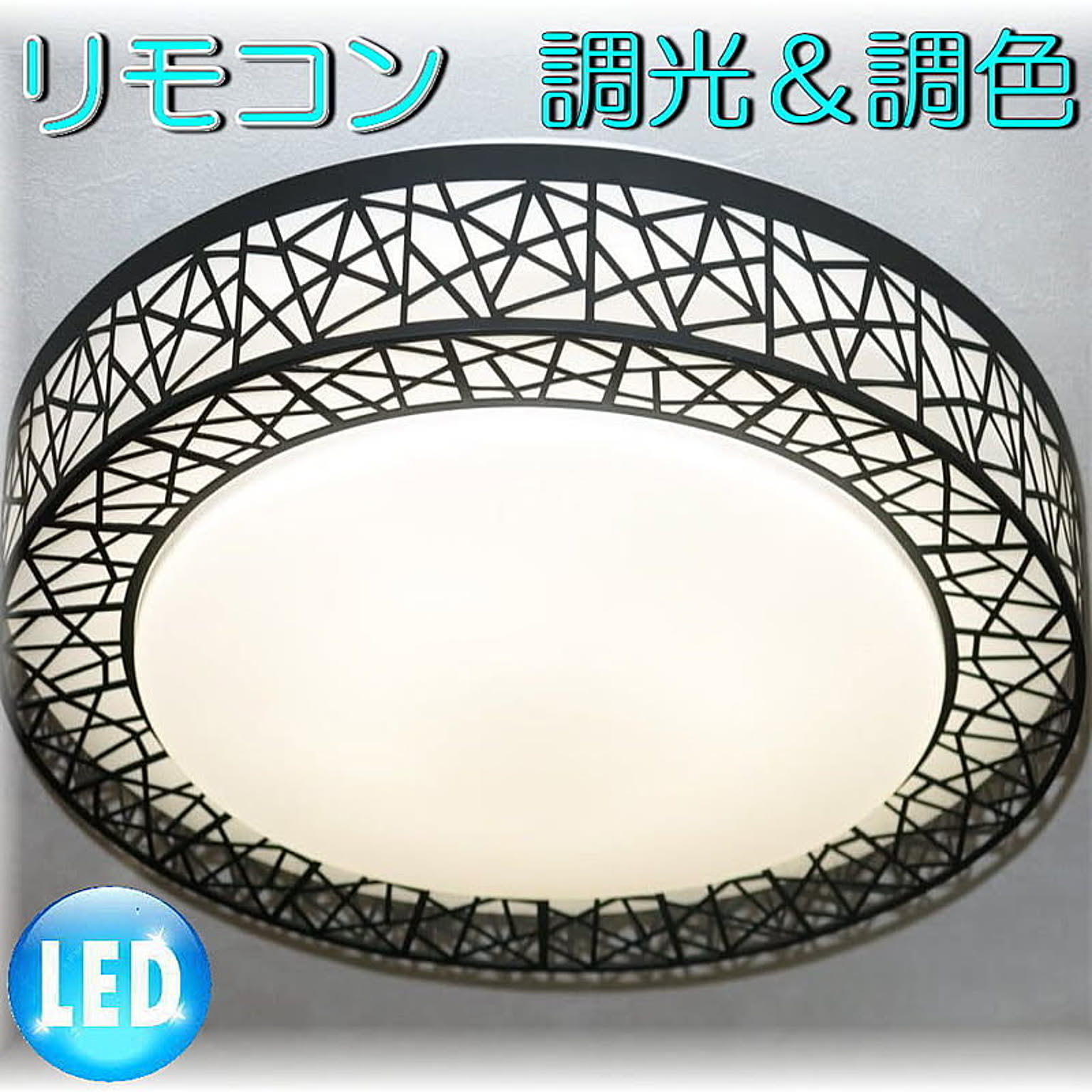 【LED付き！】粋なLED照明 新品 粋なデザイン LED シーリング照明 リモコン付き 調光＆調色タイプ 照明 照明器具 led シーリング 豪華 安い 北欧 おしゃれ アンティーク