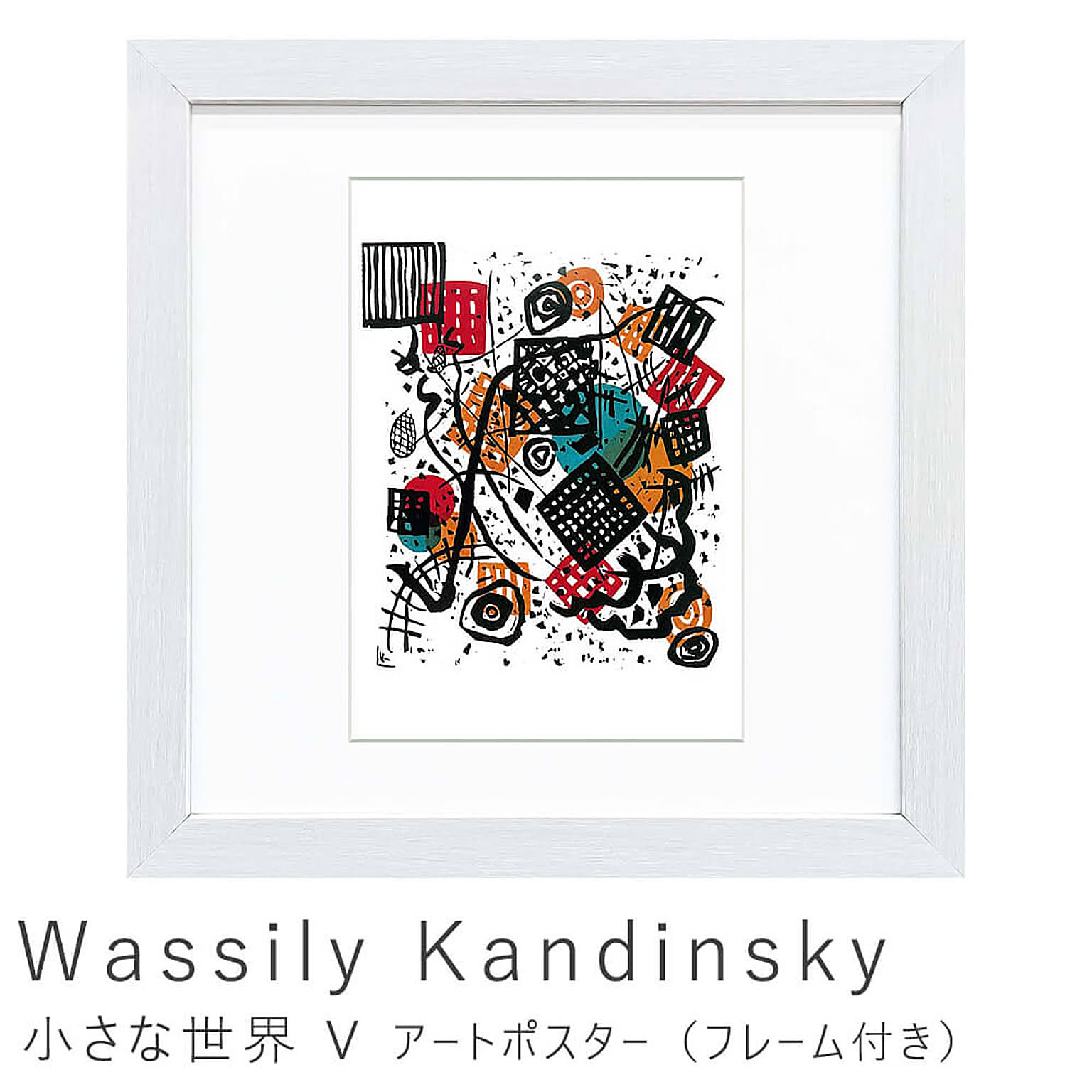 Wassily Kandinsky（ワシリー カンディンスキー） 小さな世界 V アートポスター（フレーム付き） m11486