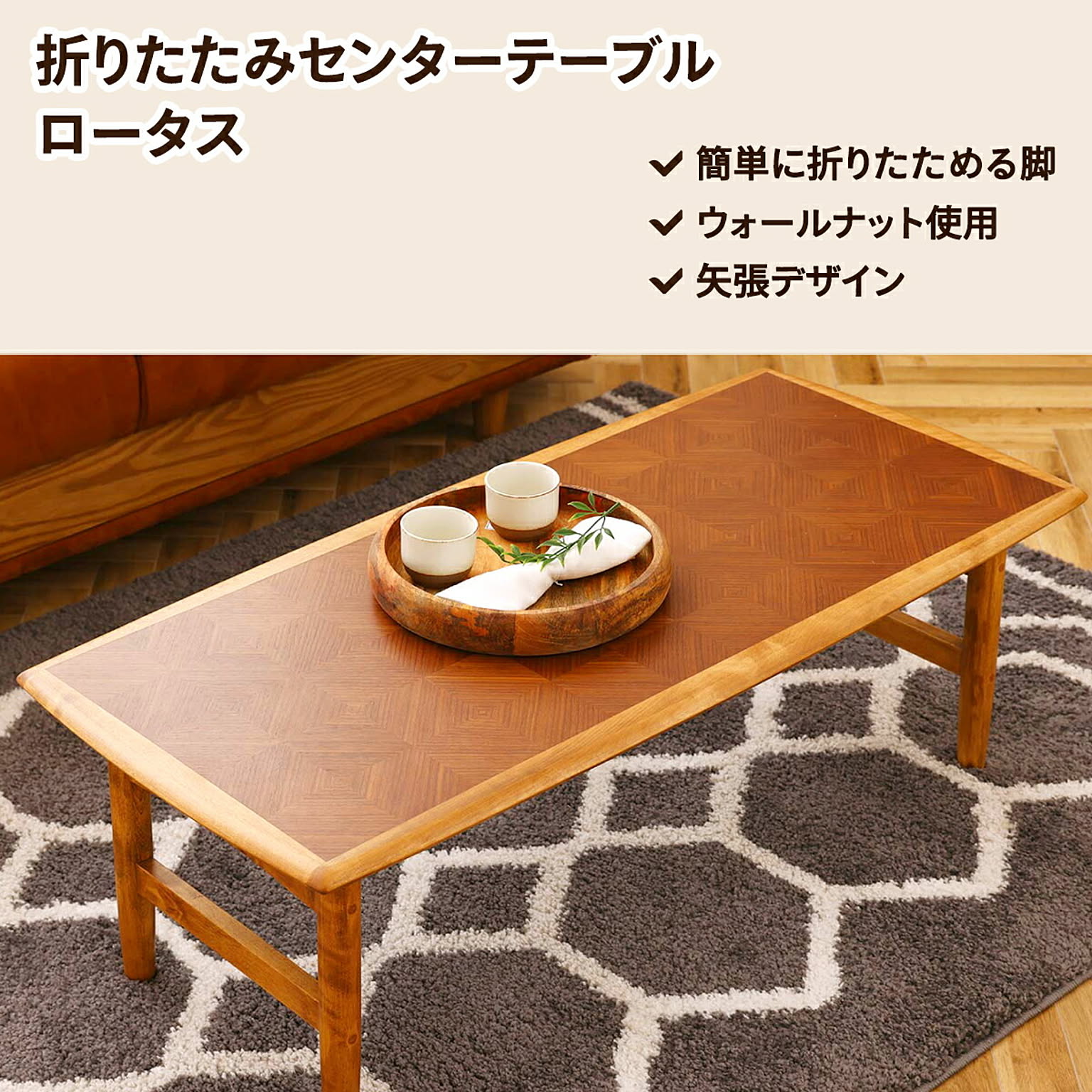 センターテーブル・ローテーブル