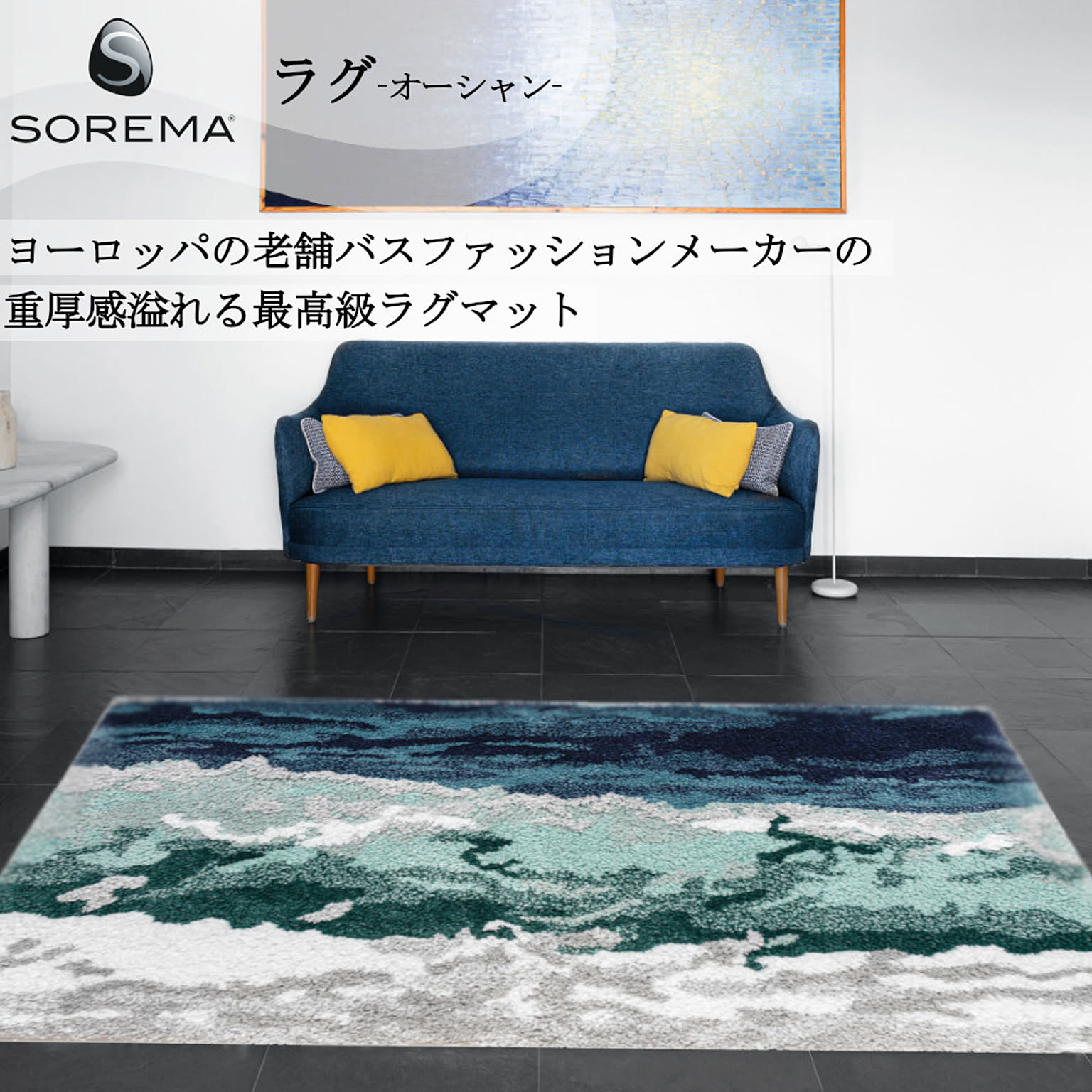 カーペット ラグ マット SOREMA ソレマ 水野 テンセル リビング ギフト 贈り物