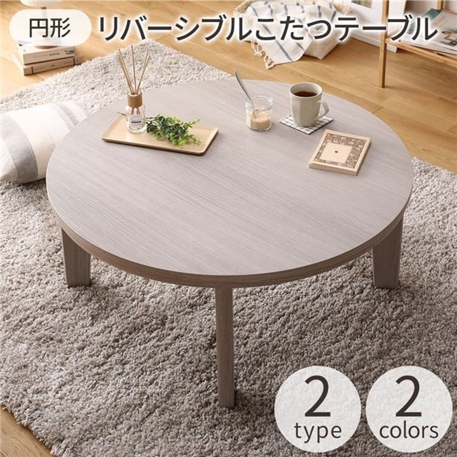 円形 こたつテーブル/リビングテーブル 【ホワイト×ナチュラル 直径80cm】 天板リバーシブル オールシーズン【代引不可】