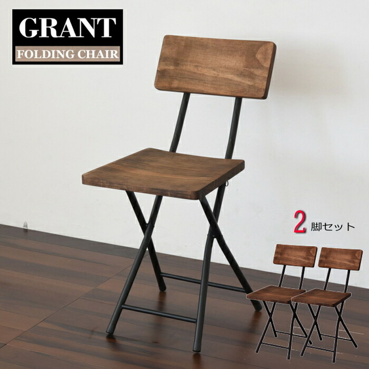GRANT(グラント) 折りたたみチェアー 【2脚セット】 折りたたみ椅子 折りたたみチェア 軽量 木製 椅子 いす イス 持ち運び アイアン アンティーク アウトドア フォールディングチェア 背もた