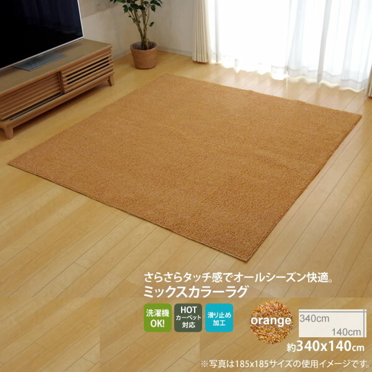 オレンジ(orange) ：140×340cm ★ラグ カーペット 3畳 洗える タフト風 裏:すべりにくい加工 （ホットカーペット対応） 