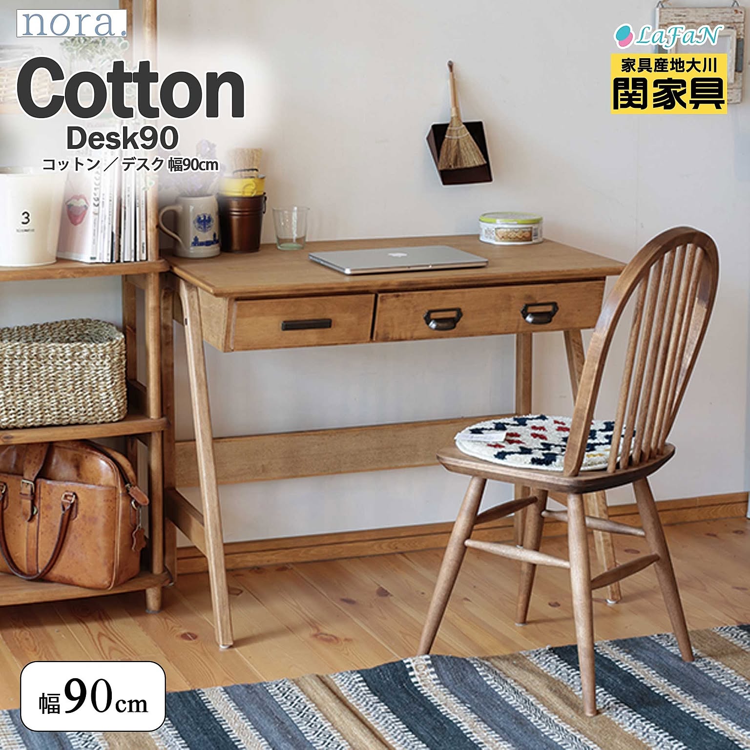 関家具/nora.(ノラ)】Cotton(コットン)デスク - 通販 | 家具と