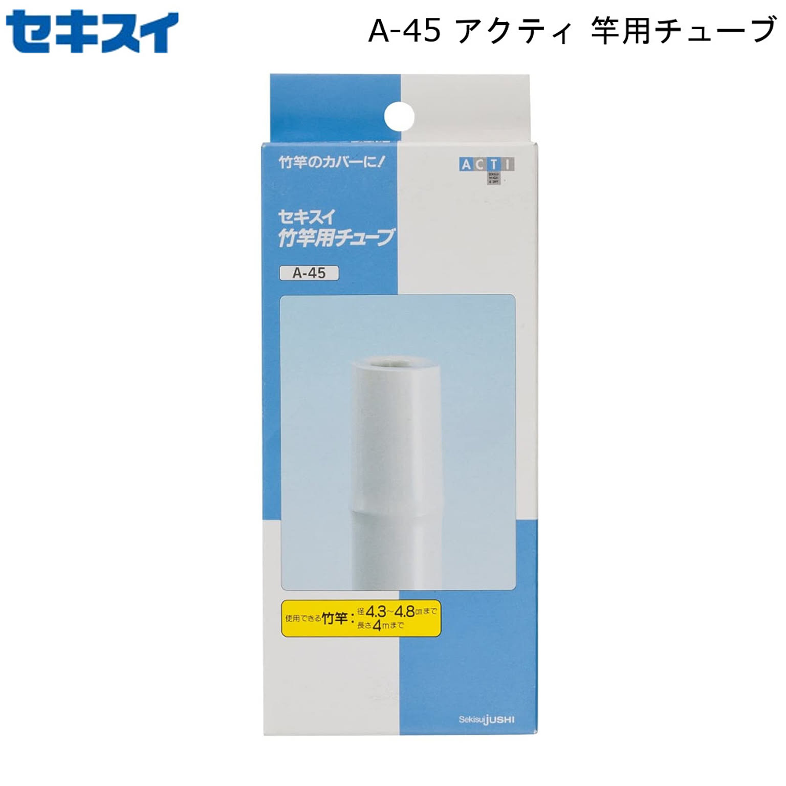 アクティ 竿用チューブ A-45 積水樹脂