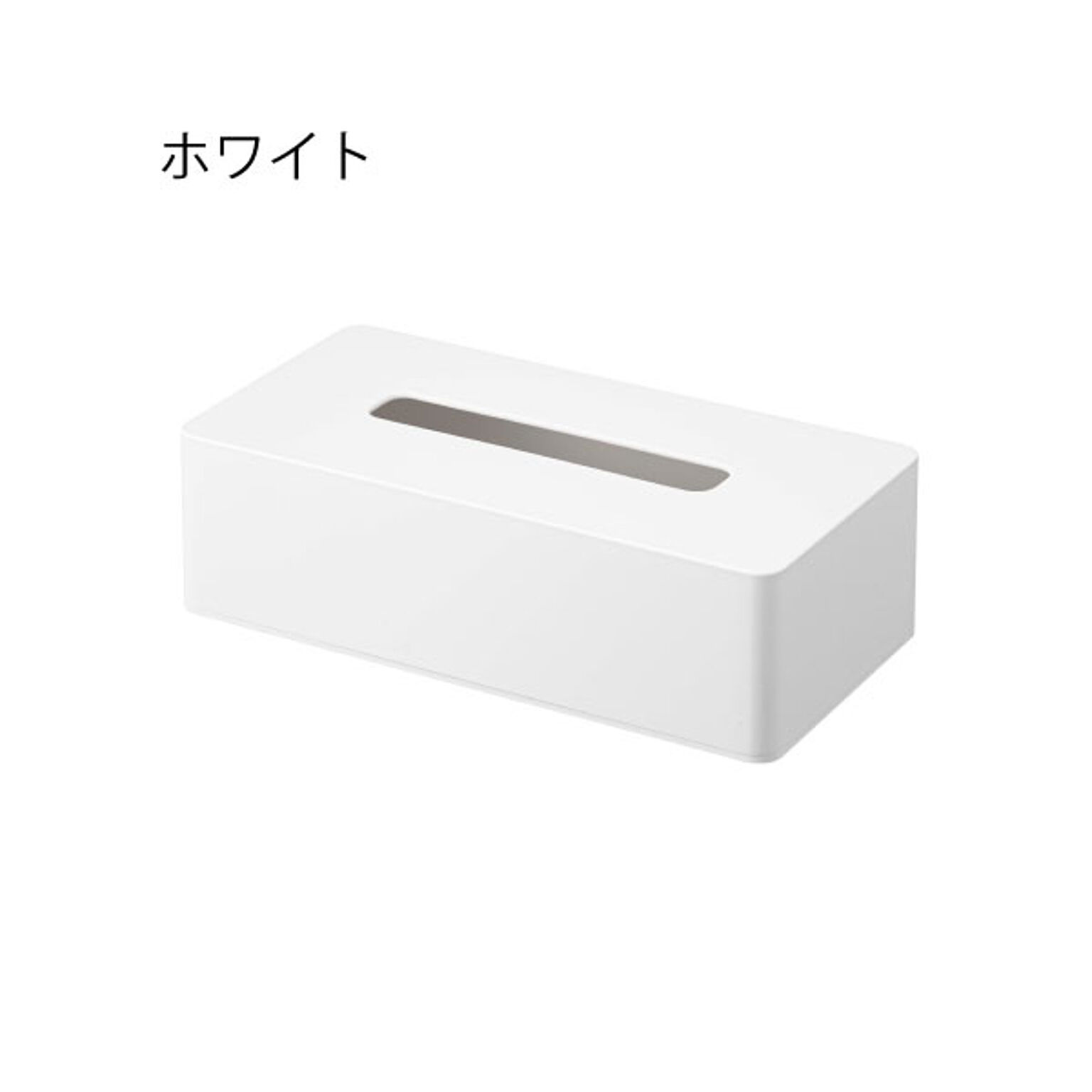 山崎実業 ティッシュケース レギュラーサイズ ホワイト