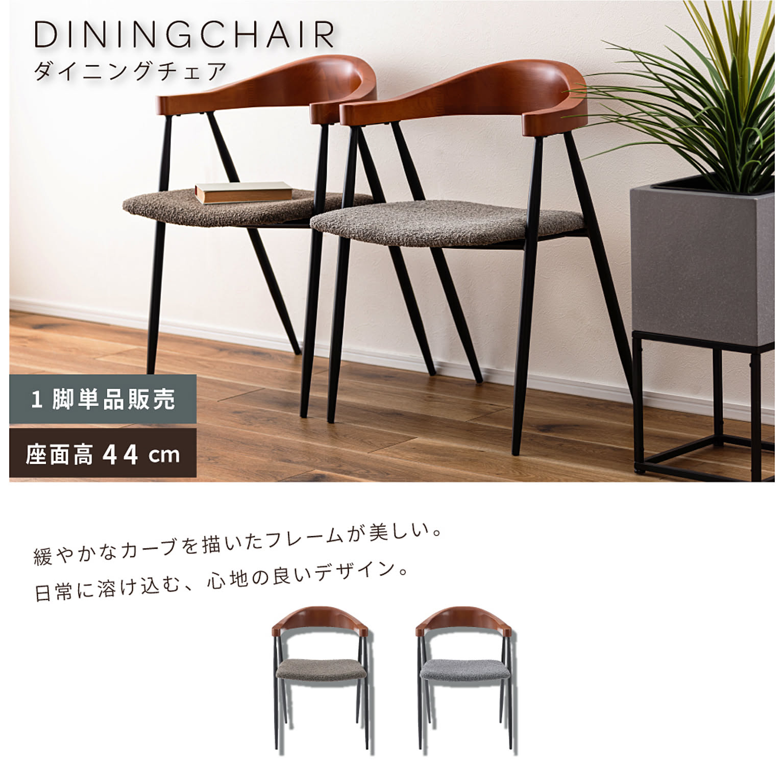 ダイニングチェア