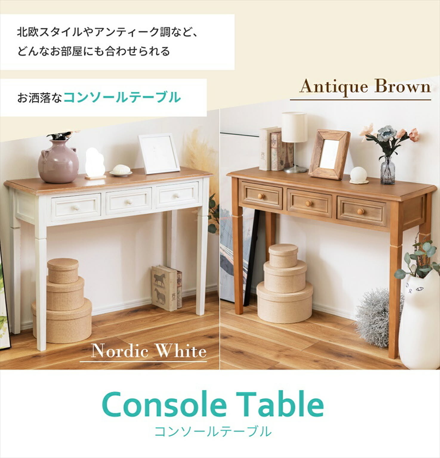 コンソールテーブル