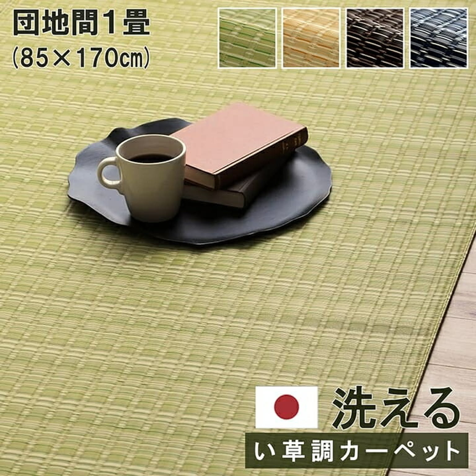 ござ・い草ラグ