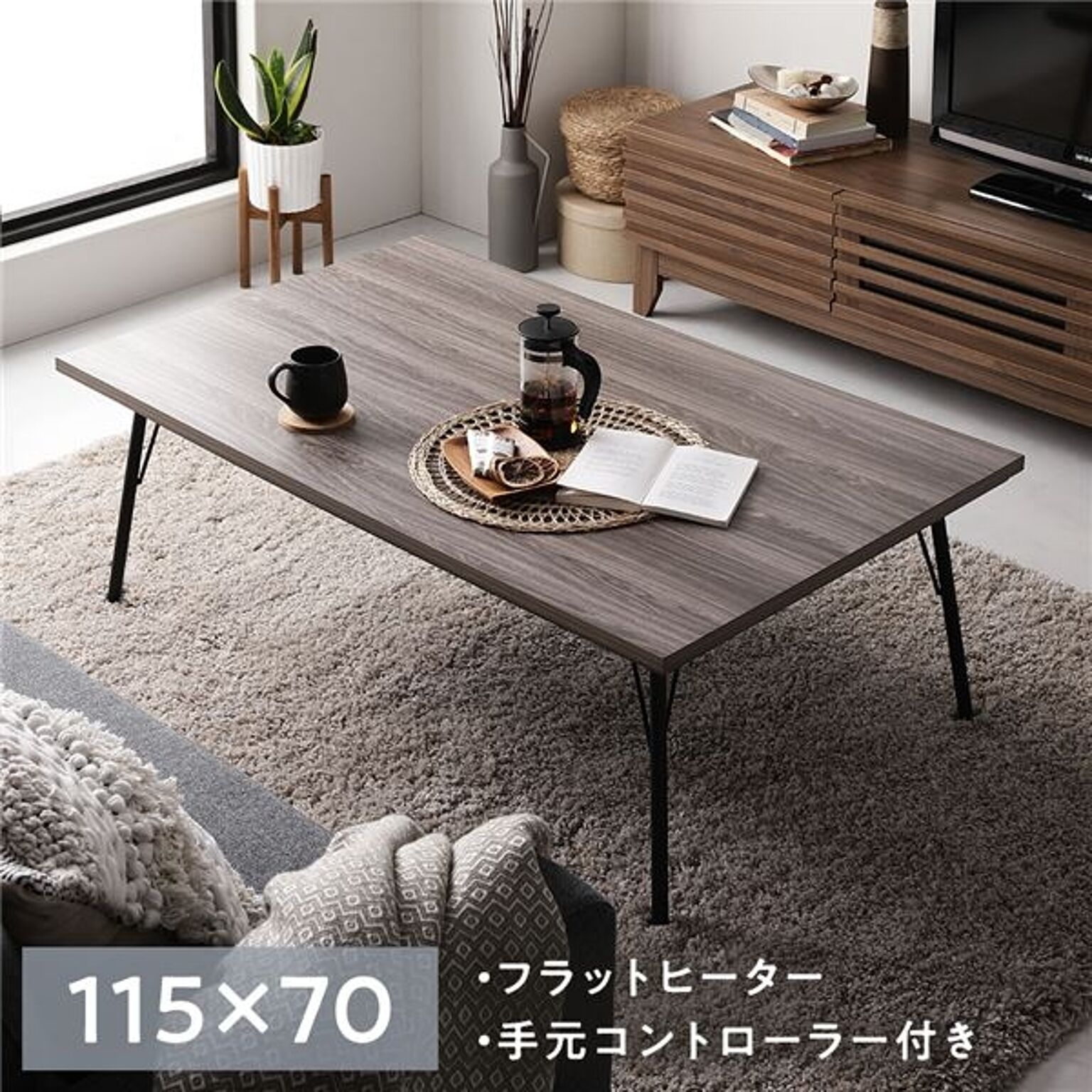 こたつ テーブル 約幅115×奥行70cm×高さ40cm 長方形 グレイッシュ ブラウン 木目調 アイアンデザイン スチール 薄型 フラットヒーター 組立式 ローテーブル センターテーブル