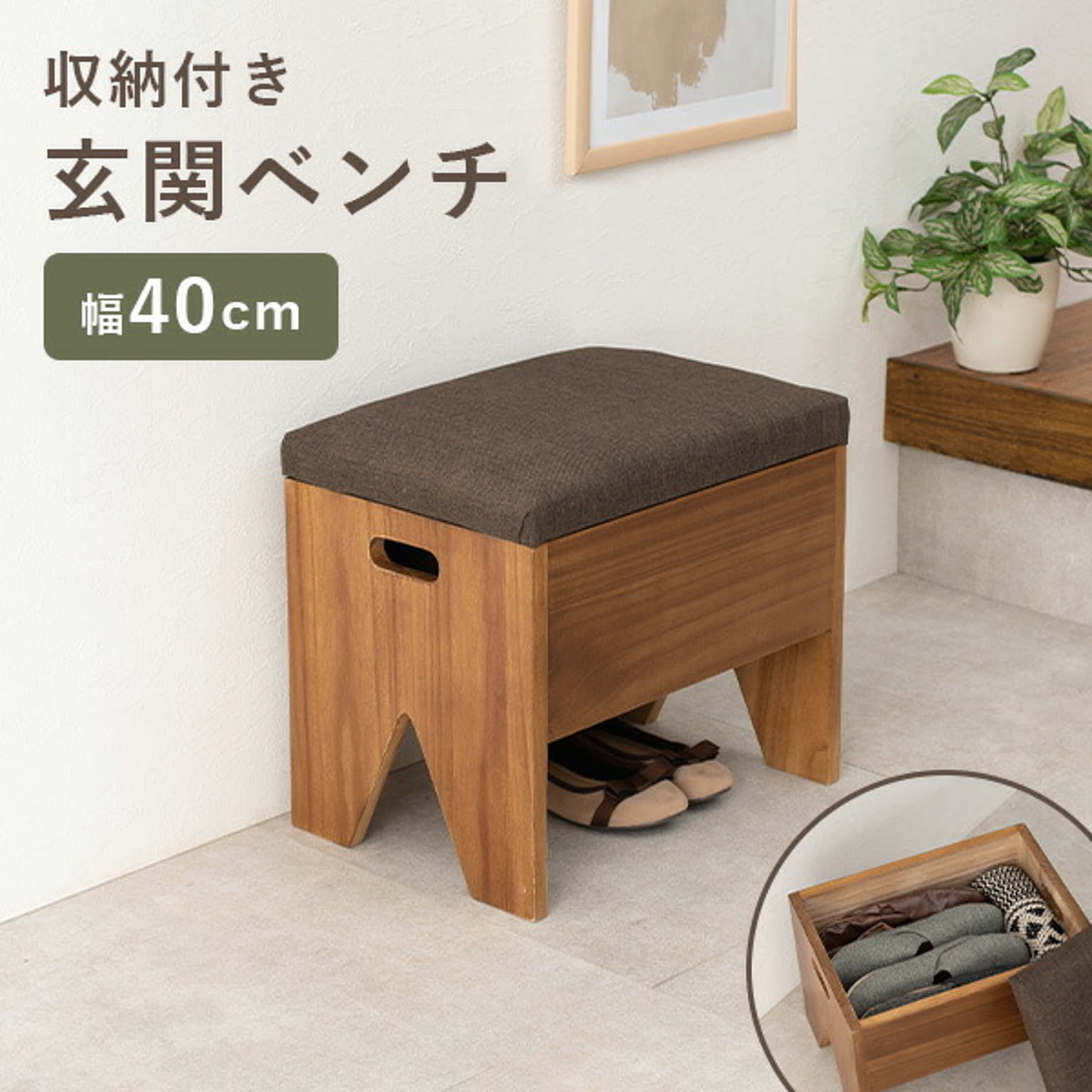 収納が可能な玄関ベンチ 幅40cm