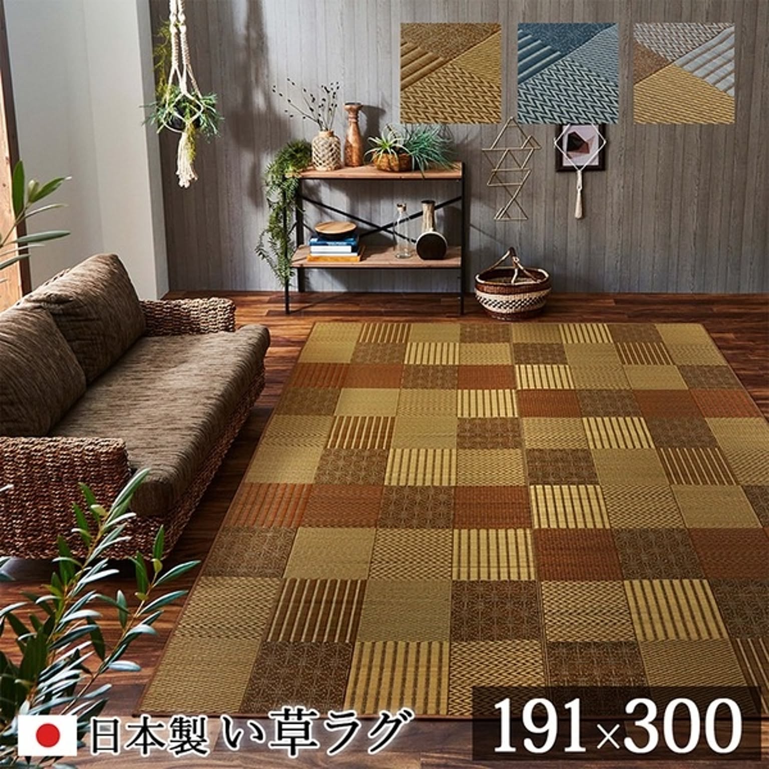 モダン い草 ラグマット/絨毯 【ブラウン 約191×300cm】 日本製 抗菌 防臭 消臭 調湿 自然素材 パッチワーク 〔リビング〕【代引不可】